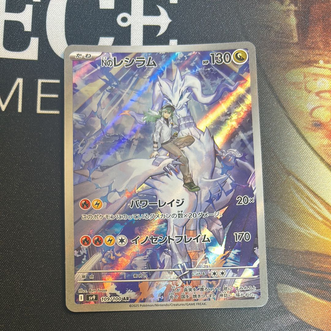 Nのレシラム AR [SV9 109/100](拡張パック「バトルパートナーズ」)