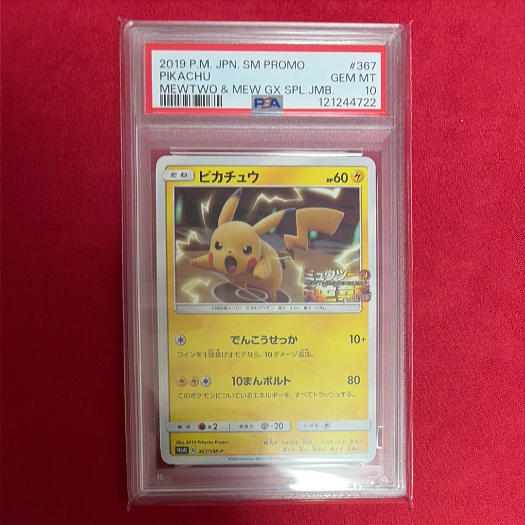 ピカチュウ P [SM-P 367](プロモーションカード「スペシャルジャンボカードパック ミュウツー&ミュウGX」)