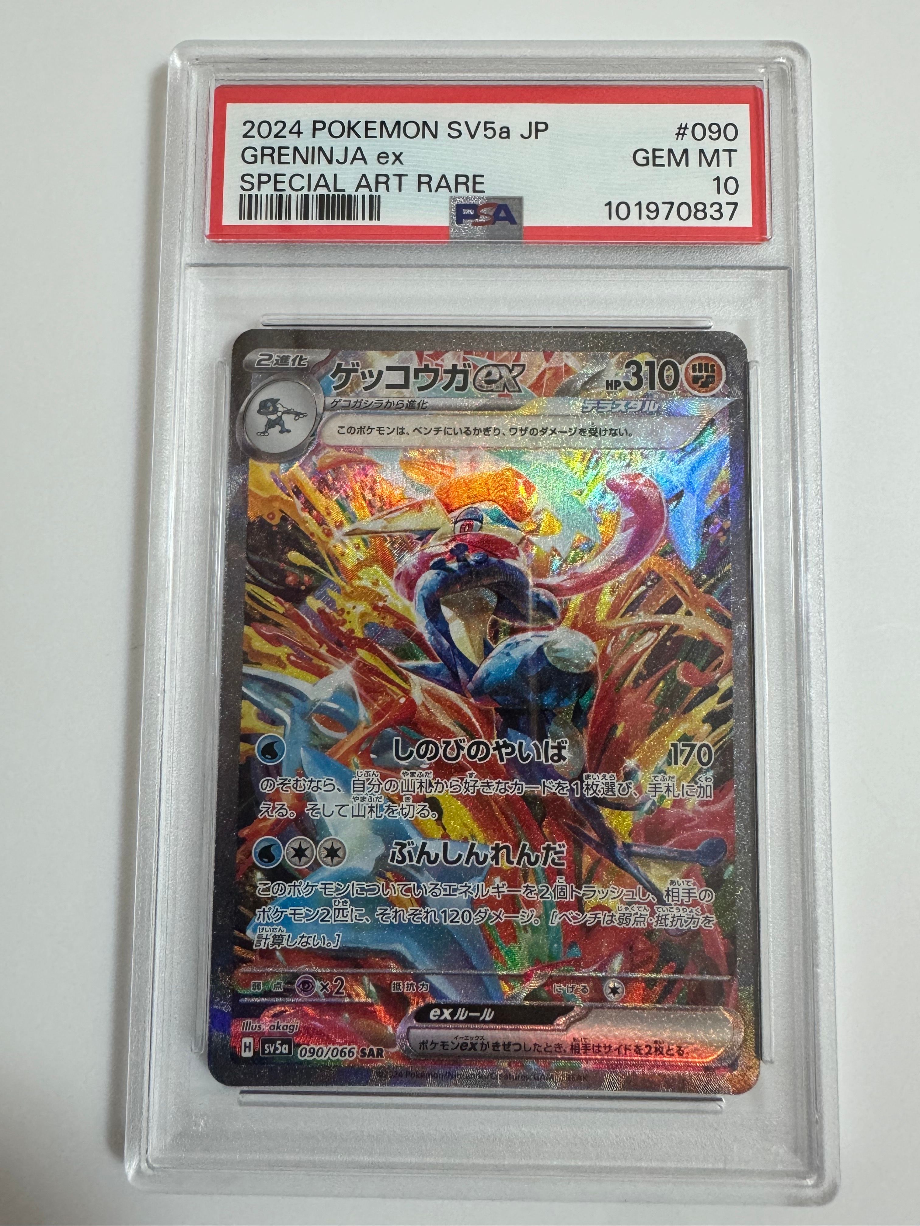 ゲッコウガex SAR [SV5a 090/066](強化拡張パック「クリムゾンヘイズ」)