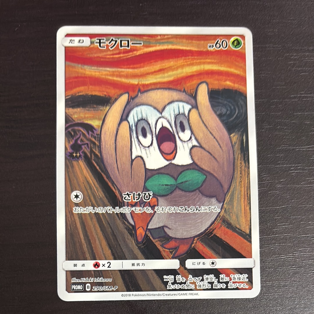 モクロー ムンク展: プロモ[290 SM-P](プロモーションカード「SM-P」)