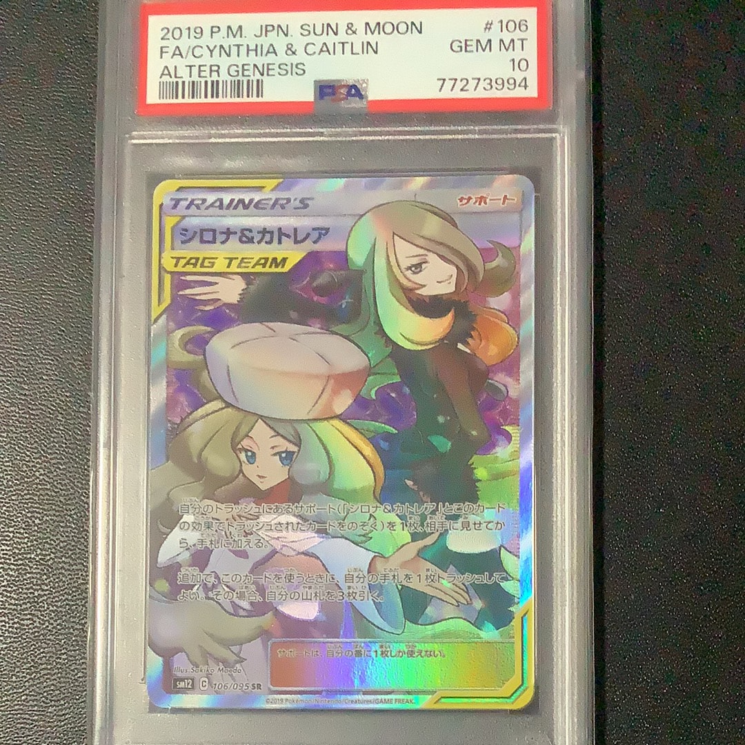 PSA10】シロナ&カトレア SR[SM12 106/095](拡張パック「オルター