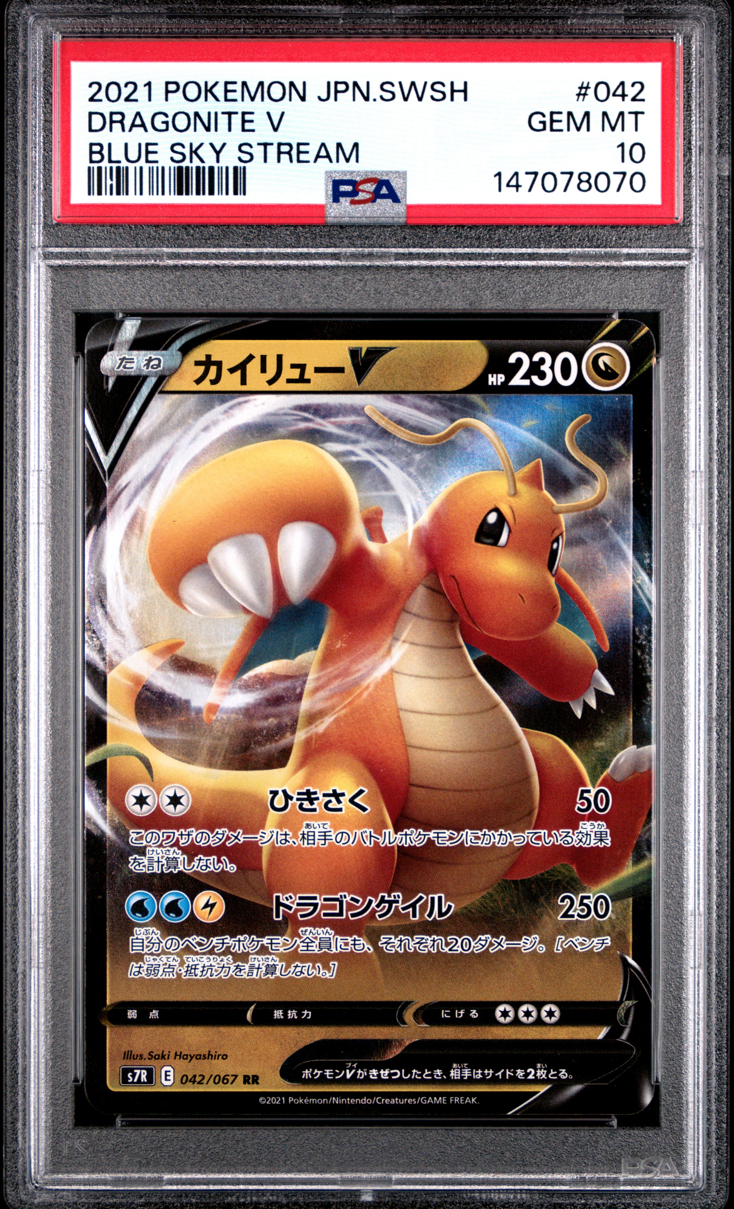 PSA10】カイリューV RR[S7R 042/067](拡張パック「蒼空ストリーム」) 1