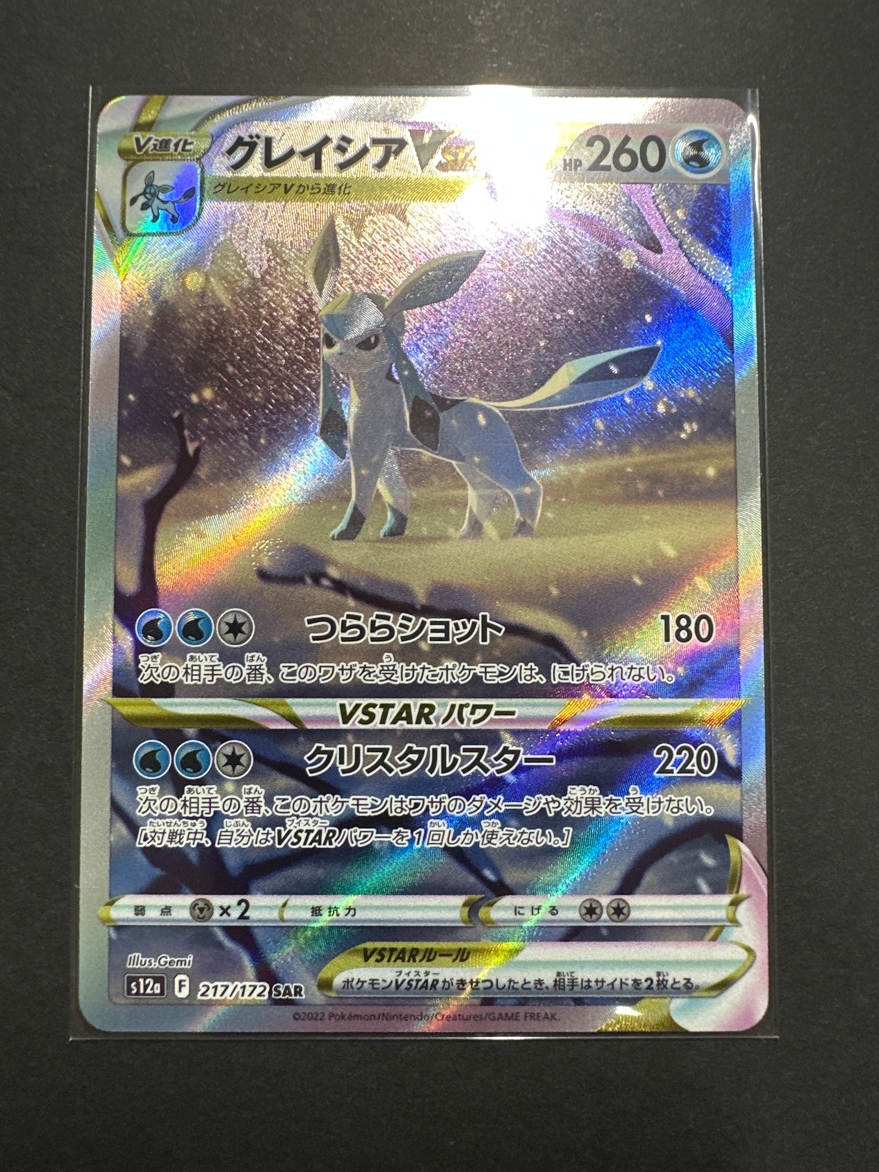 グレイシアVSTAR SAR[s12a 217/172](ハイクラスパック「VSTARユニバース」)