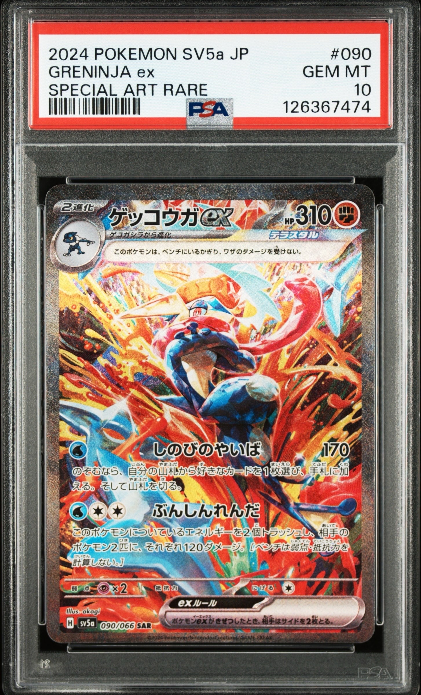 ゲッコウガex SAR [SV5a 090/066](強化拡張パック「クリムゾンヘイズ」)