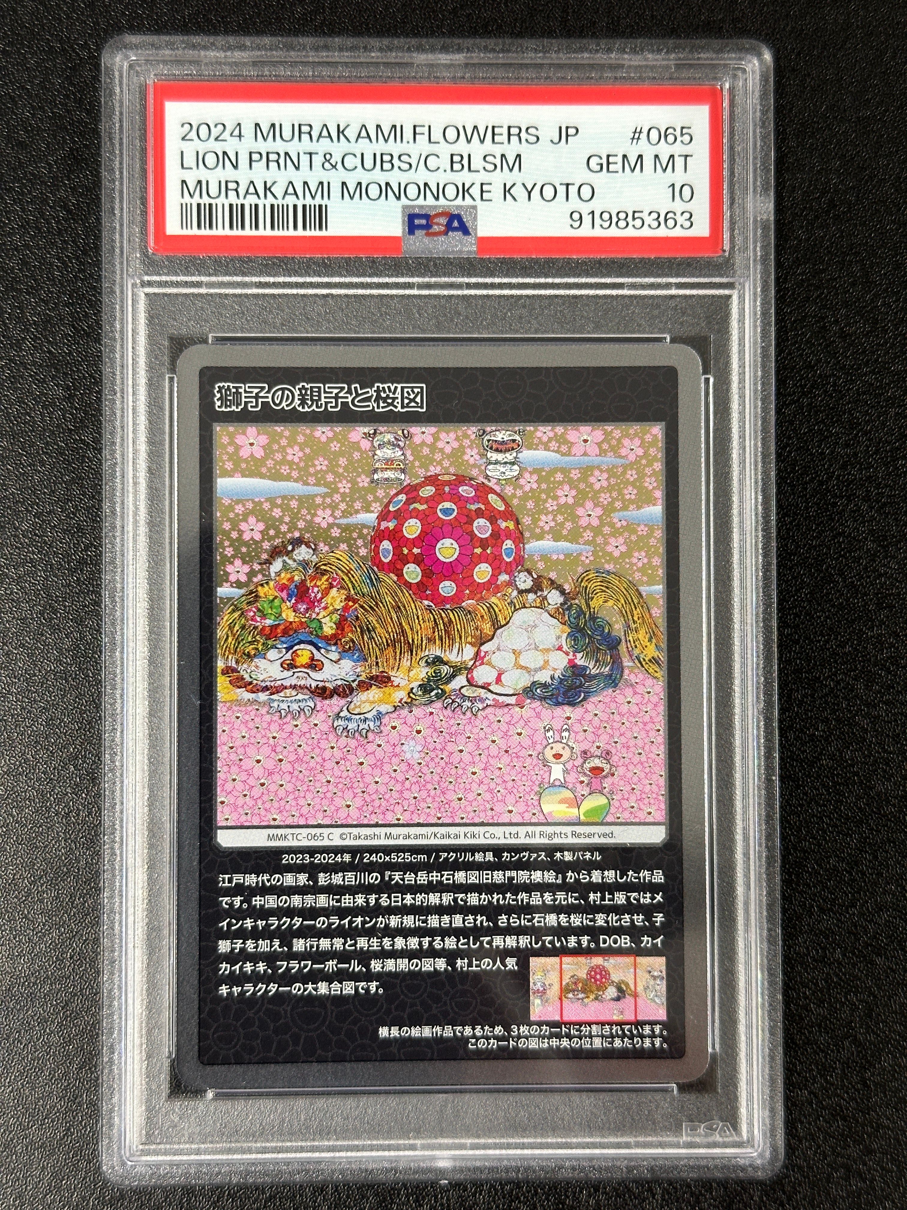 獅子の親子と桜図 C [MMKTC-065]【日本語版】(ムラカミフラワーズ「村上隆もののけ京都」)