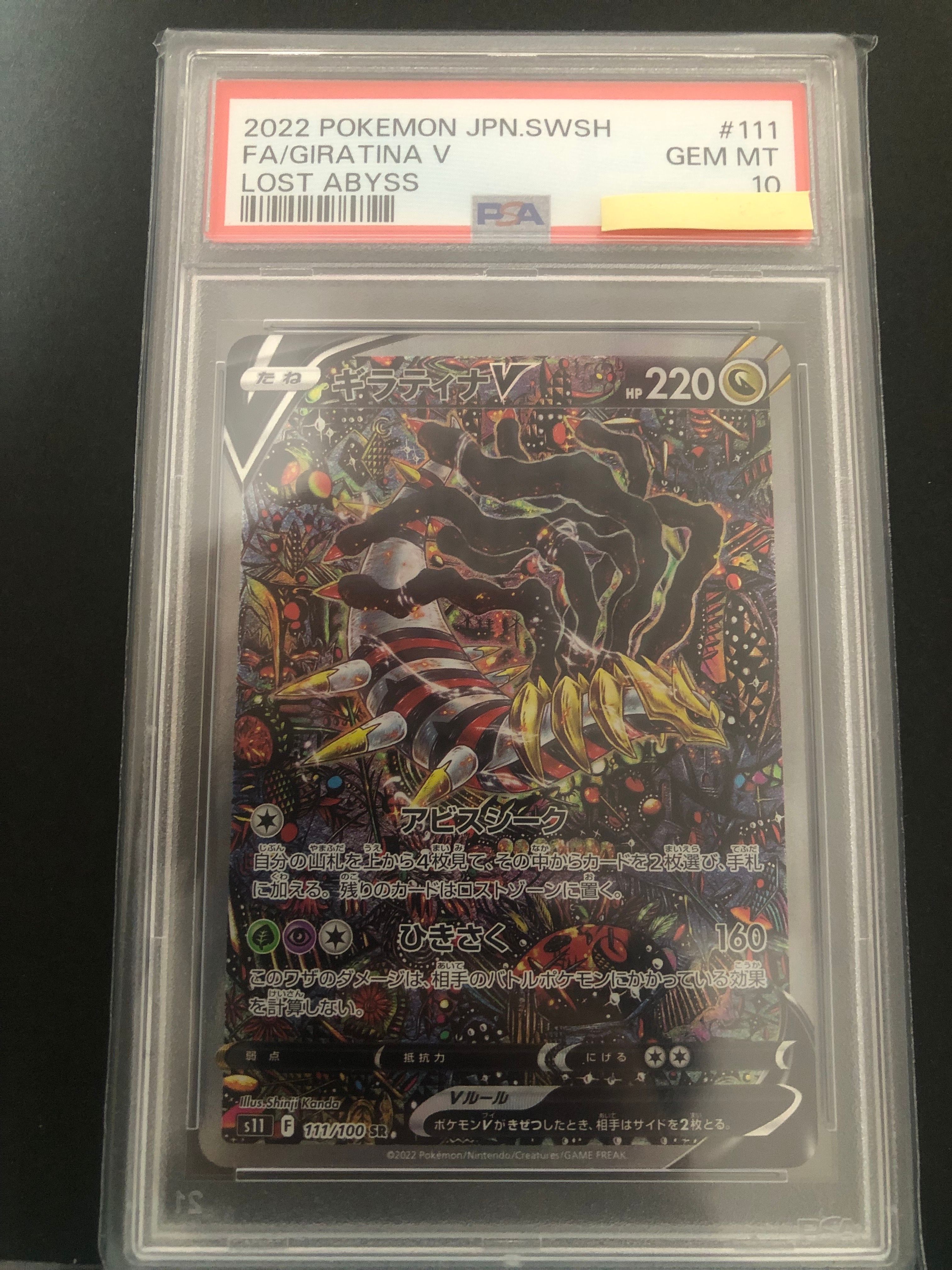 ギラティナV SR: SA[S11 111/100](拡張パック「ロストアビス」)