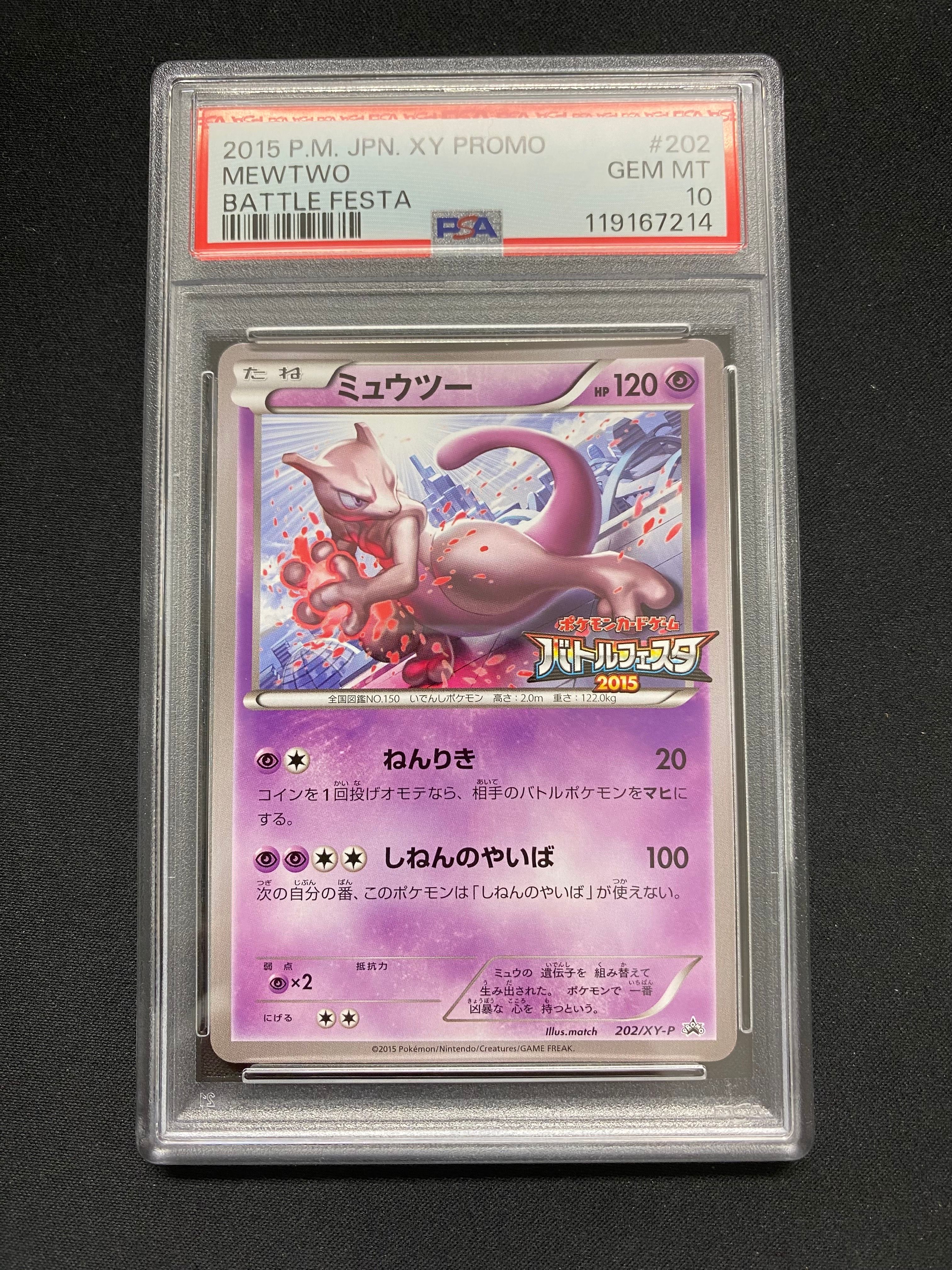 ミュウツー P [XY-P 202](プロモーションカード「バトルフェスタ2015 サテライトジムバトル 参加賞」)