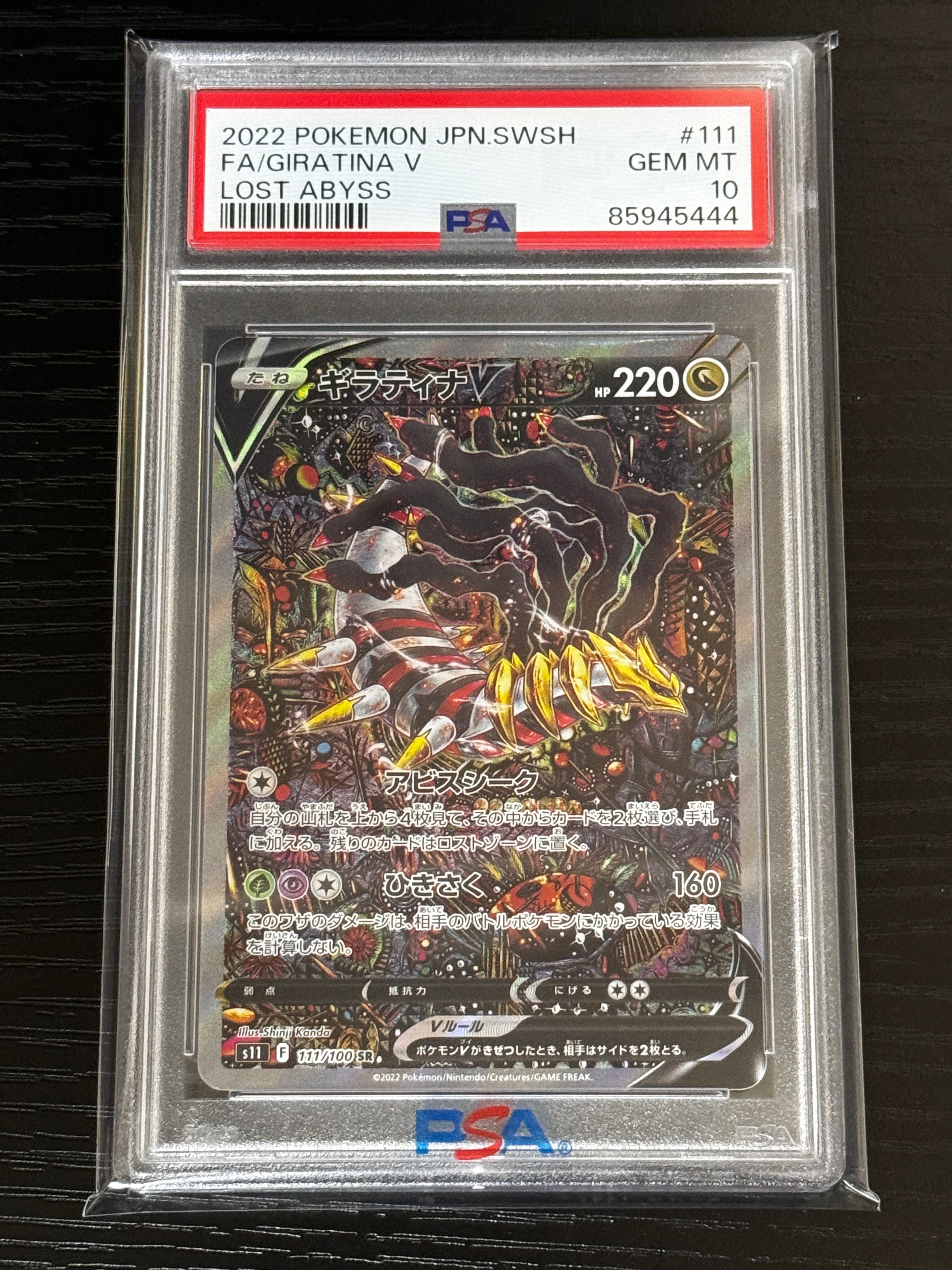ギラティナV SR: SA[S11 111/100](拡張パック「ロストアビス」)