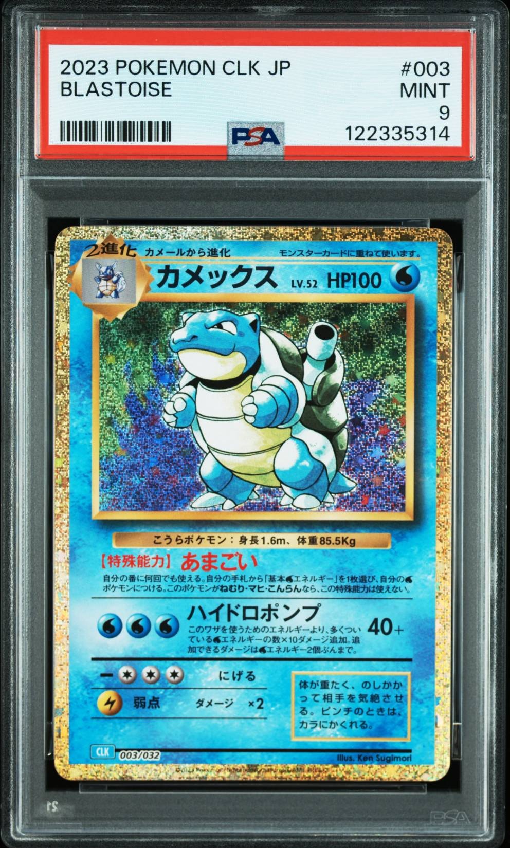 カメックス [CLK 003/032](ポケモンカードゲーム Classic)