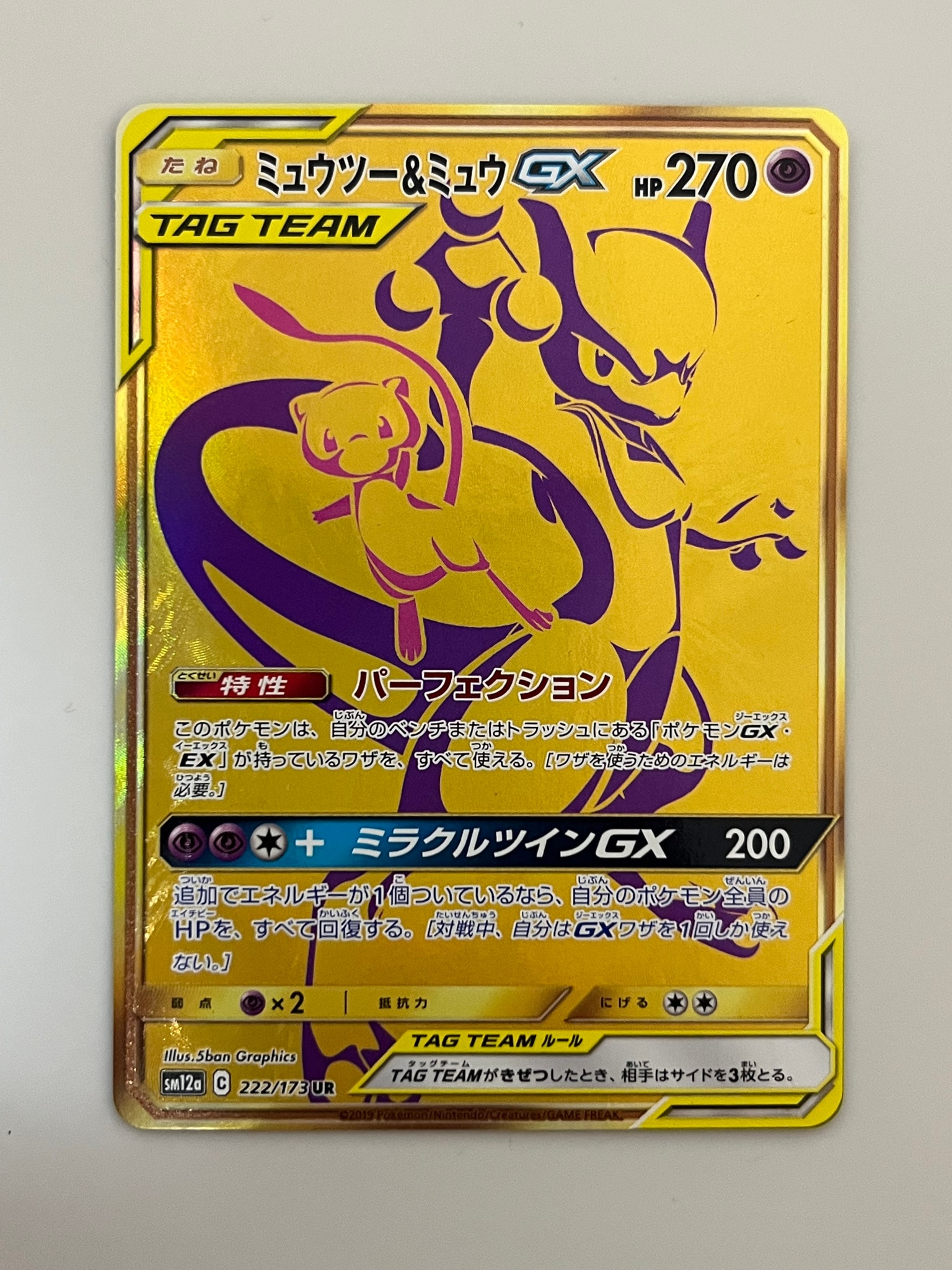 ミュウツー&ミュウGX UR[SM12a 222/173](ハイクラスパック「TAG TEAM