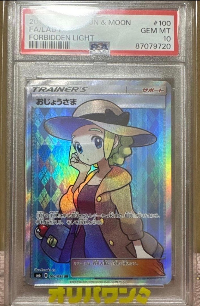 おじょうさま ス*ー様 SR 【公式通販】 100/094 禁断の光 SM6 SR おじょうさま ポケモンカード 100/094 禁断の光 SM6 ポケモンカードゲーム