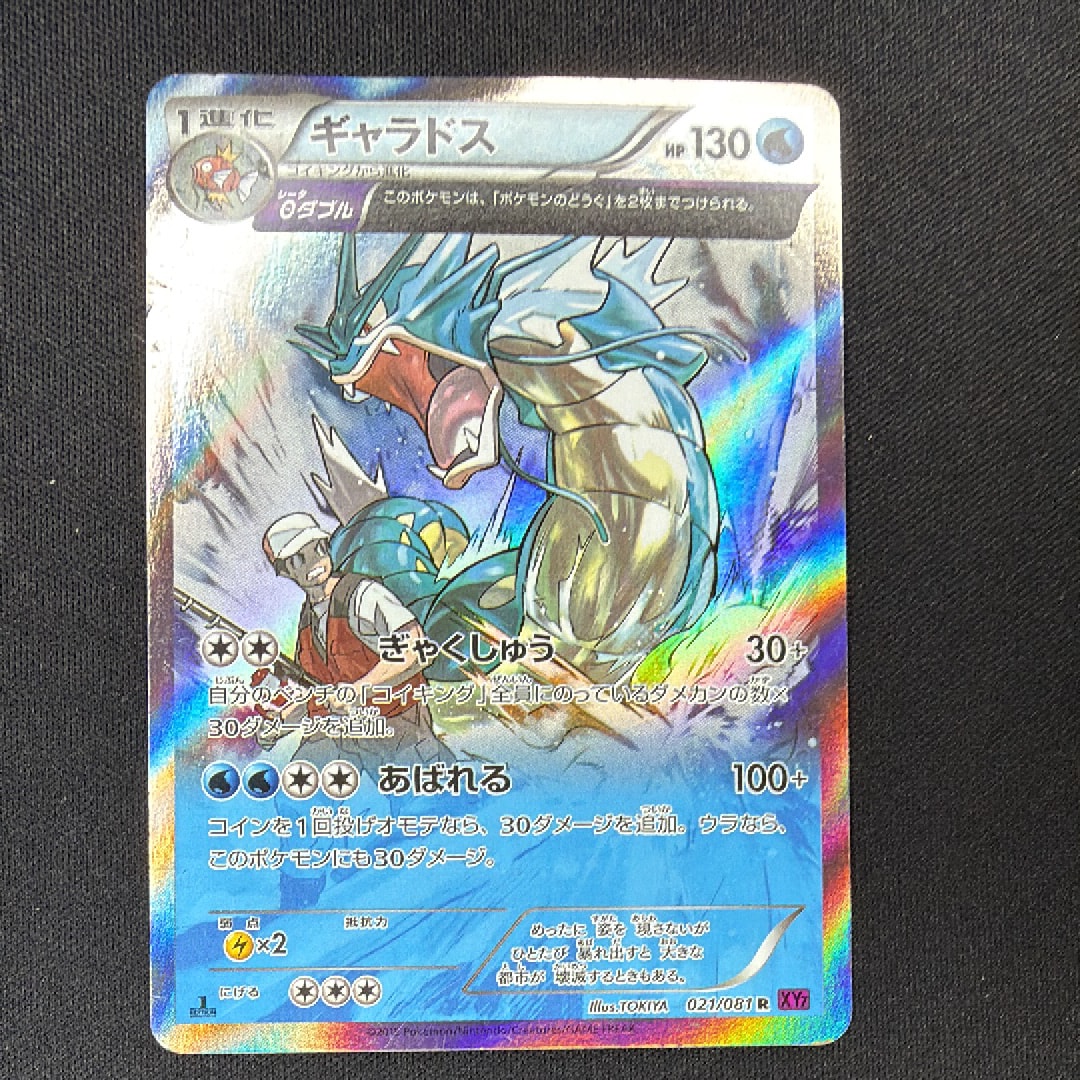 PSA10】ギャラドス R :1ED [XY7 021/081](拡張パック「バンデット