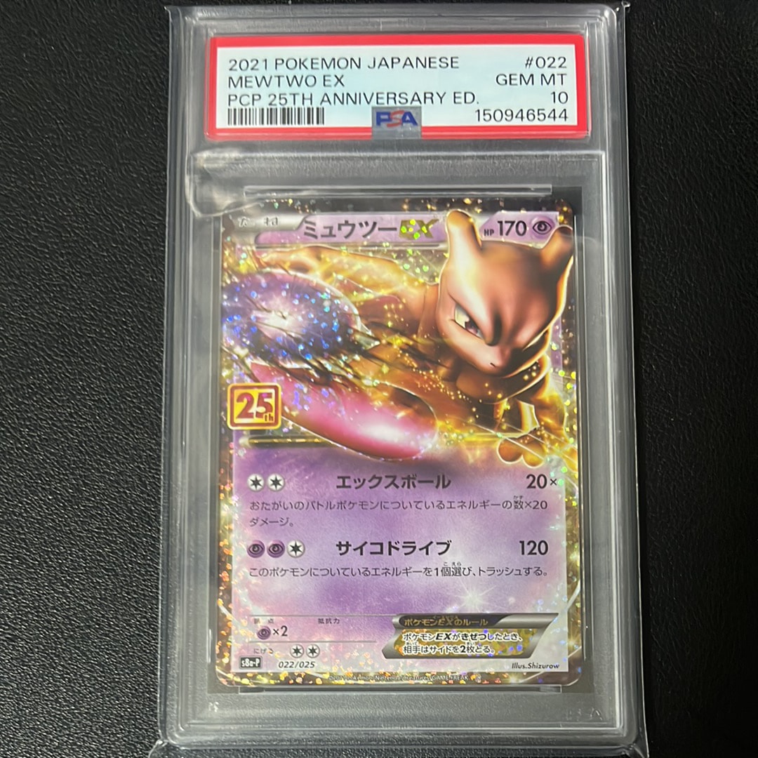 PSA10】ミュウツーEX: プロモ[S8a-P 022/025](プロモカードパック 25th