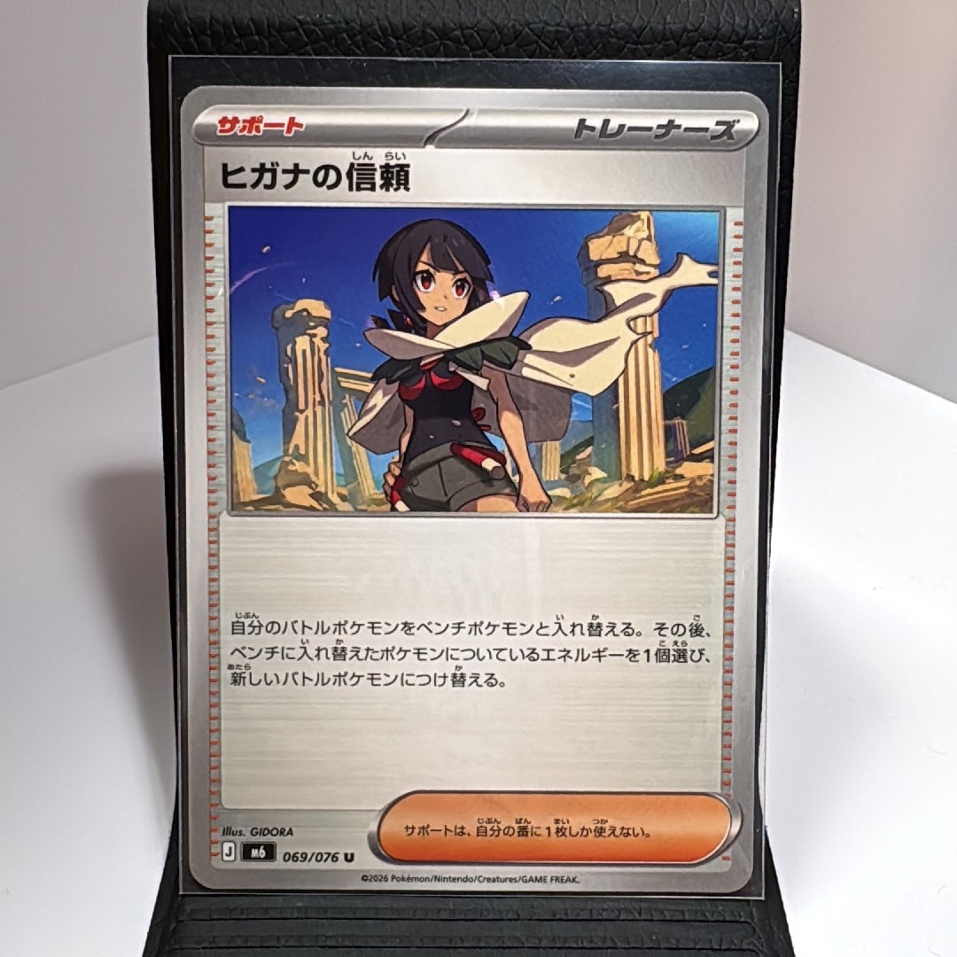 ヒガナの信頼 U [M6 069/076](拡張パック「ストームエメラルダ」)
