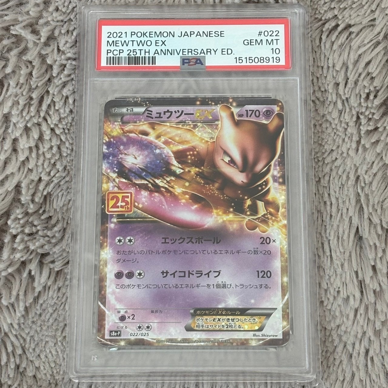 PSA10】ミュウツーEX: プロモ[S8a-P 022/025](プロモカードパック 25th