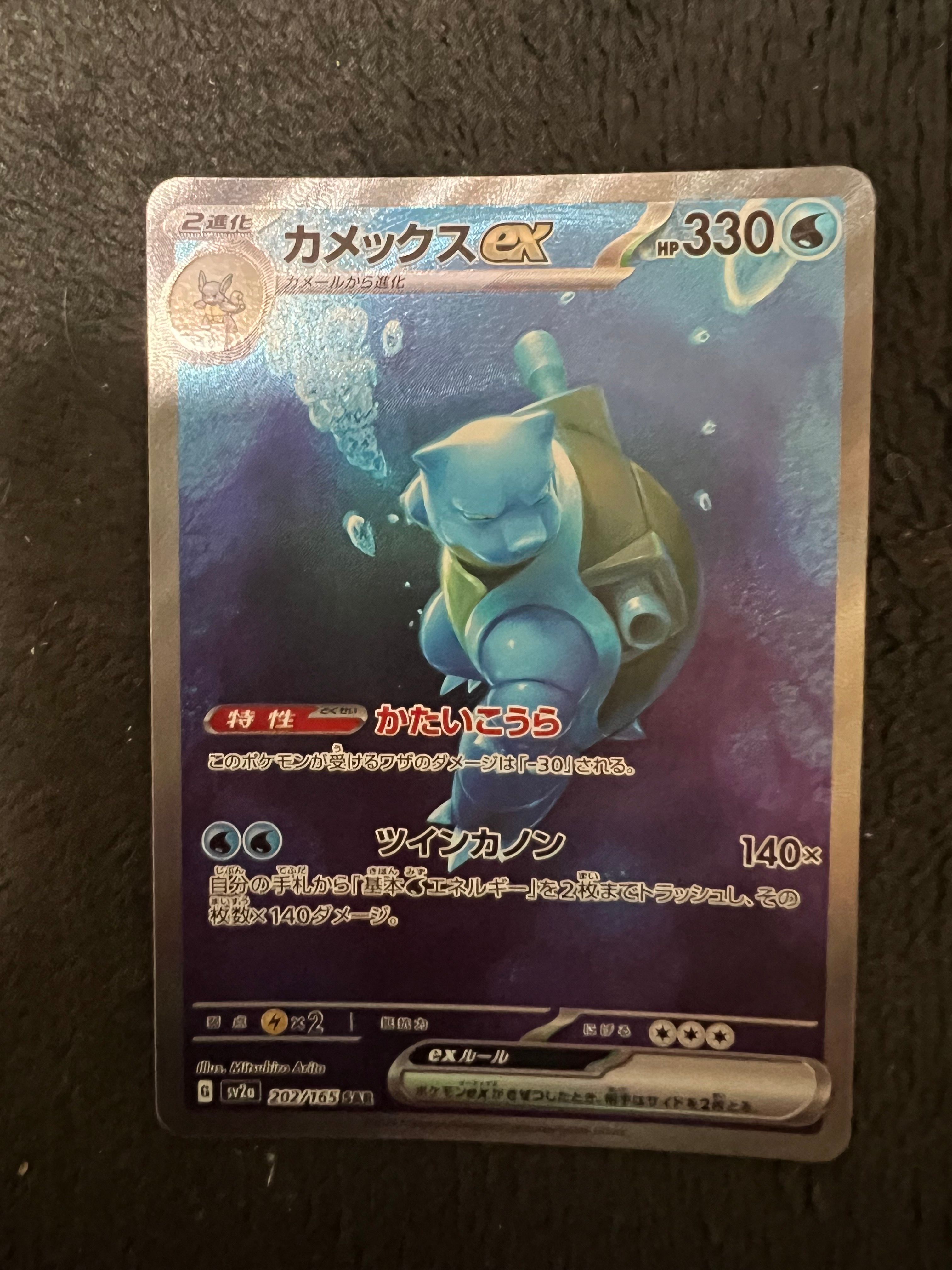 カメックスex SAR[SV2a 202/165](強化拡張パック「ポケモンカード151」)