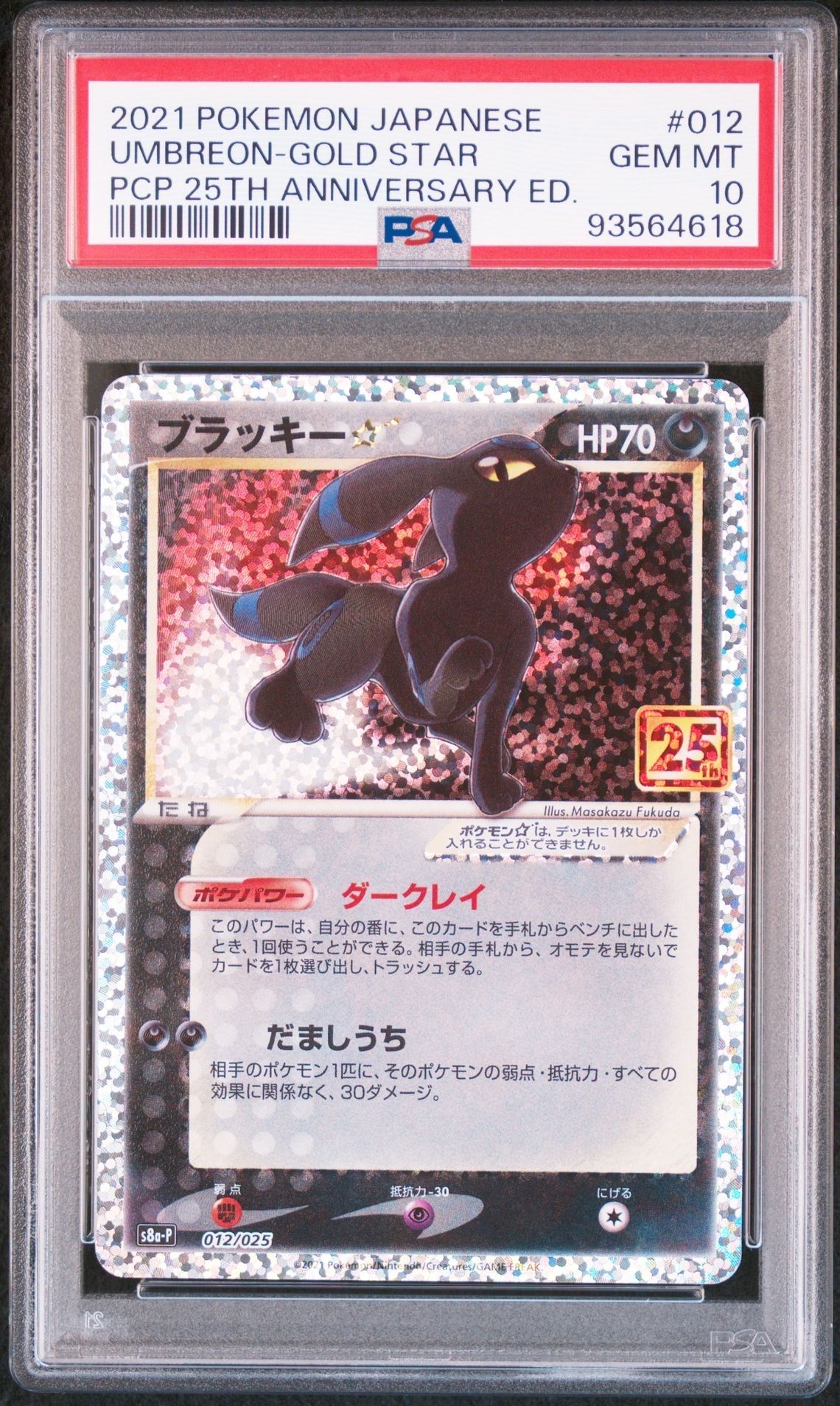 ブラッキー☆: プロモ[S8a-P 012/025](プロモカードパック 25th ANNIVERSARY edition)