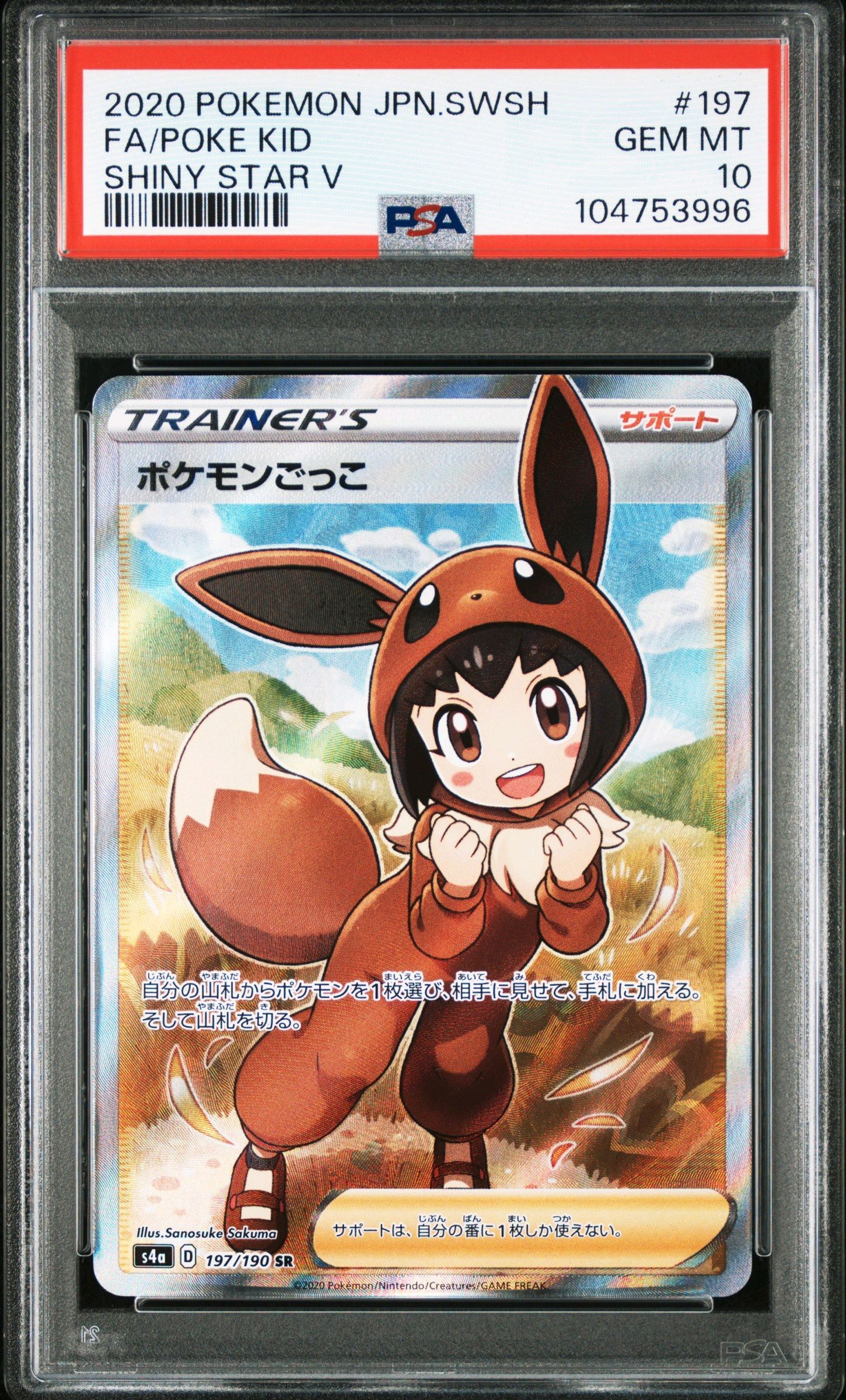 ポケモンごっこ SR[S4a 197/190](ハイクラスパック「シャイニースターV」)