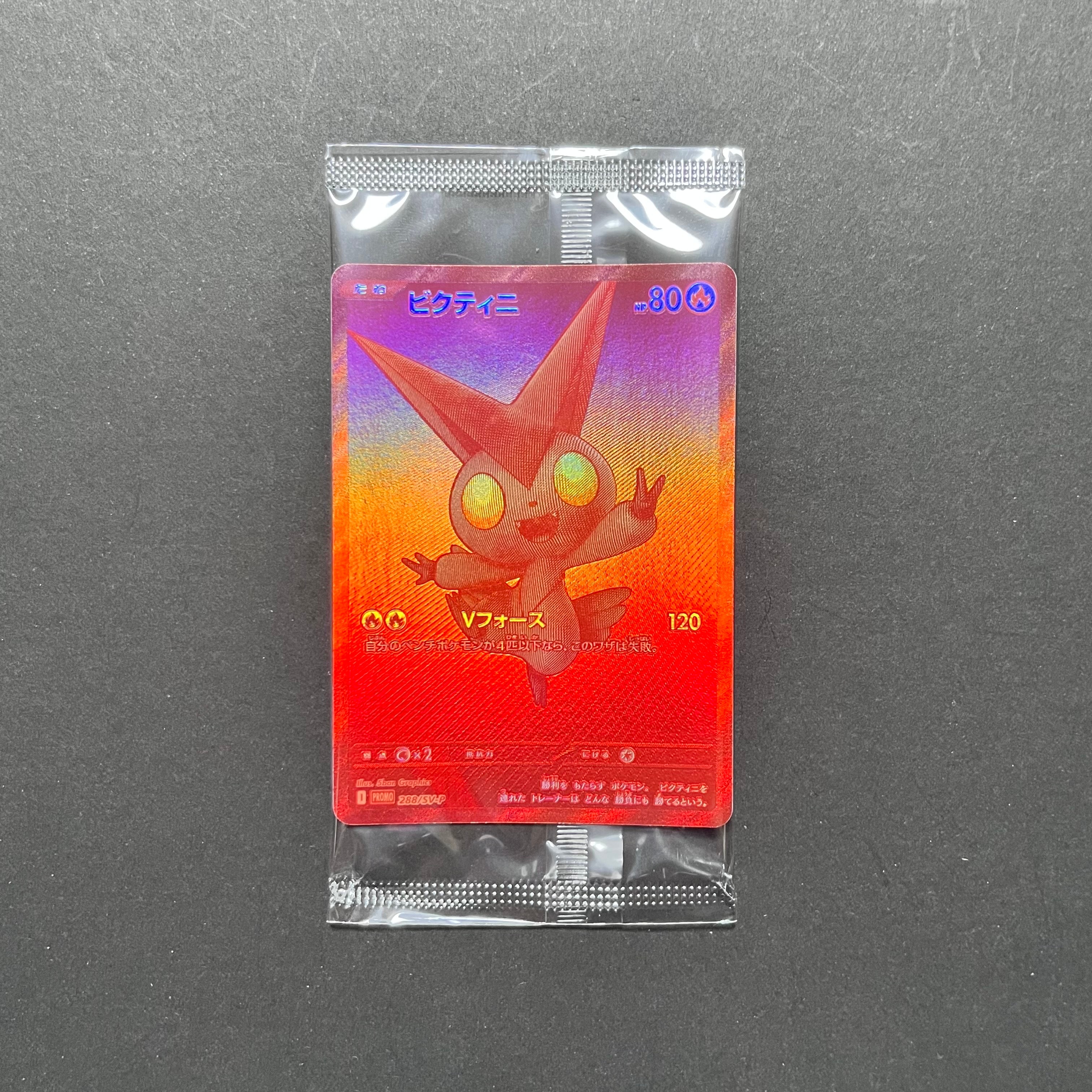 ビクティニ P [SV-P 288](プロモーションカード「ビクティニBWR争奪戦 上位賞 / おうちでブラックボルト・ホワイトフレア デッキ構築戦キャンペーン)