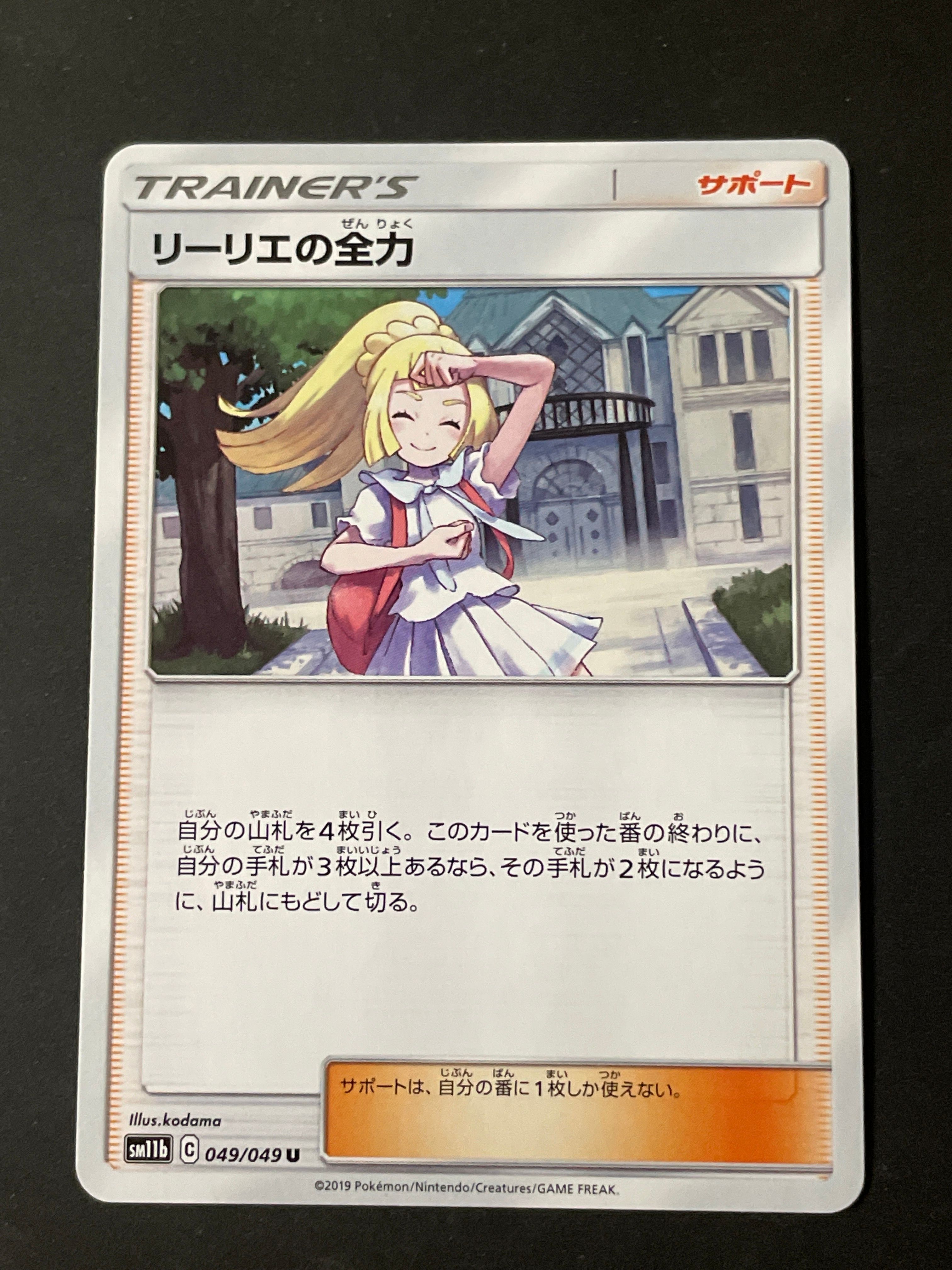 リーリエの全力 U[SM11b 049/049](強化拡張パック「ドリームリーグ」)