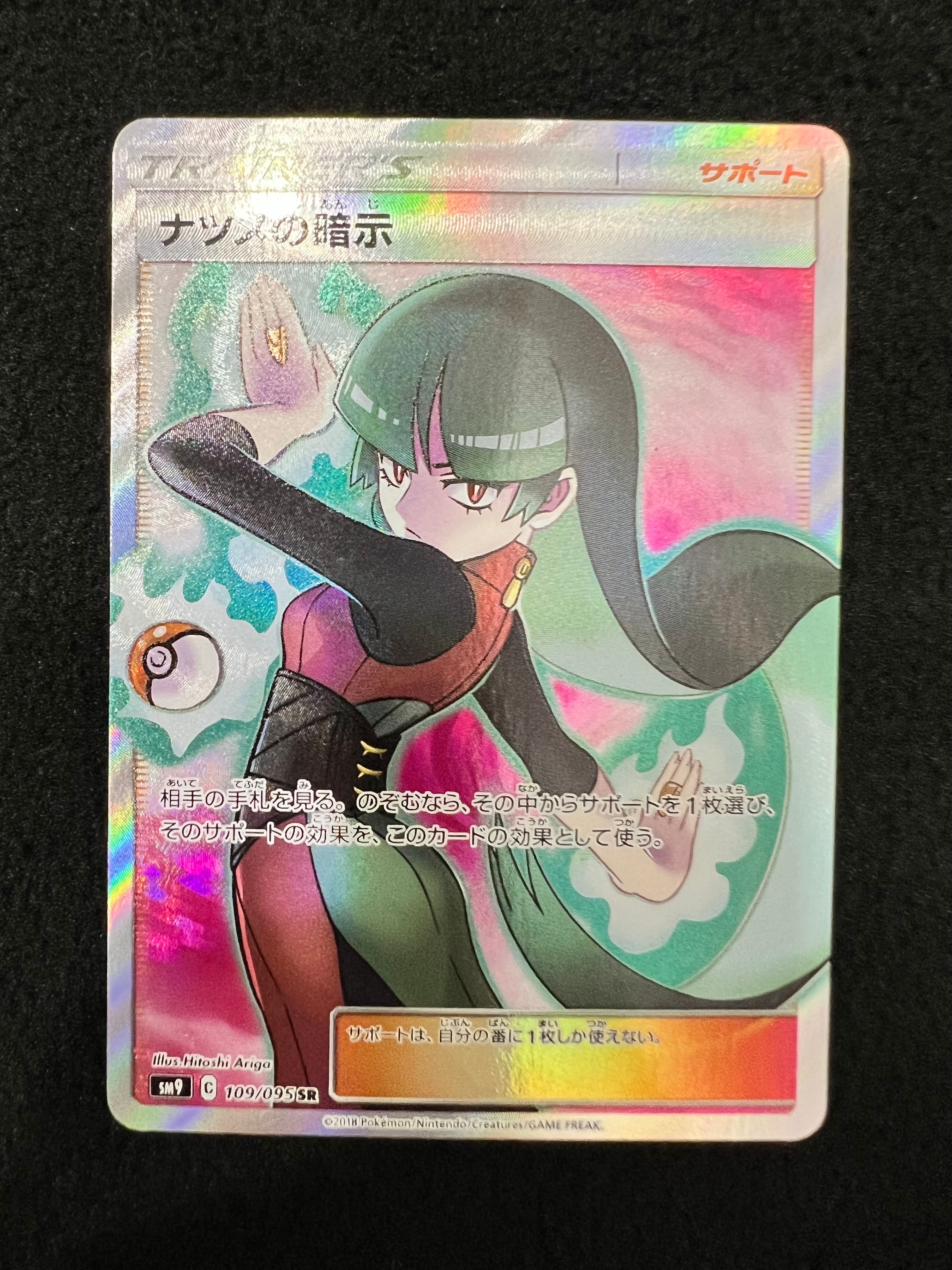 ナツメの暗示 SR[SM9 109/095](拡張パック「タッグボルト」)