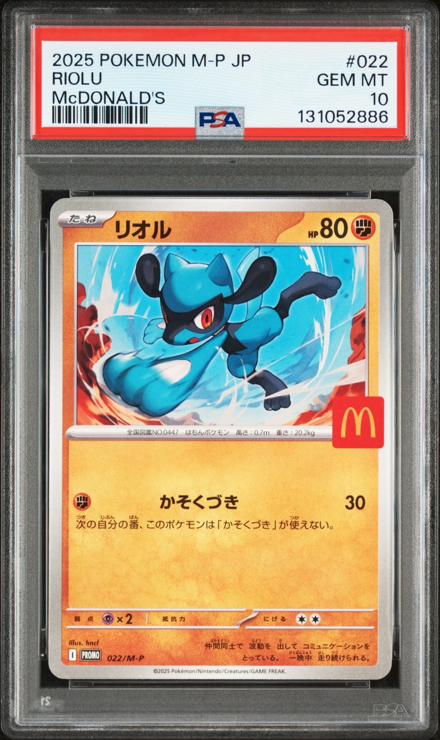 リオル P [M-P 022](プロモカードパック「マクドナルド ハッピーセット2025」)