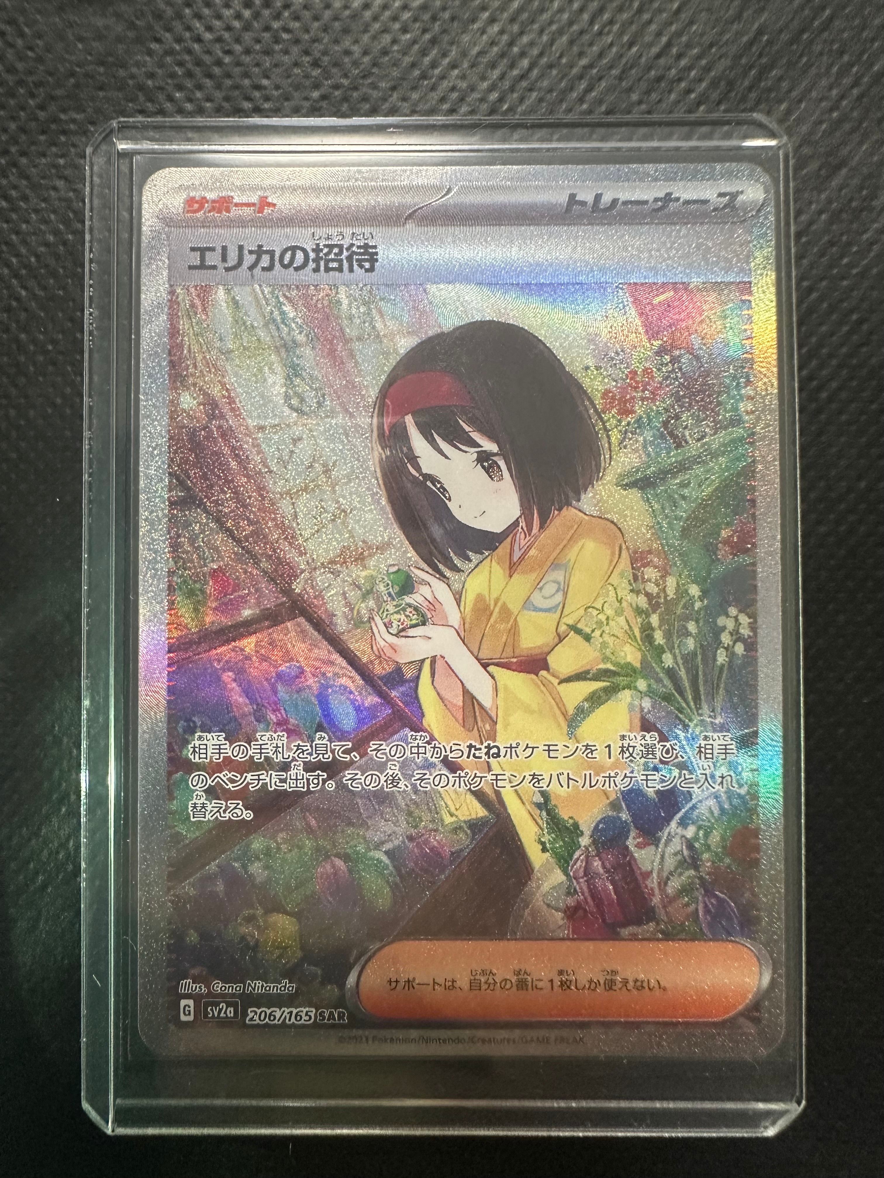 エリカの招待 SAR[SV2a 206/165](強化拡張パック「ポケモンカード151」)