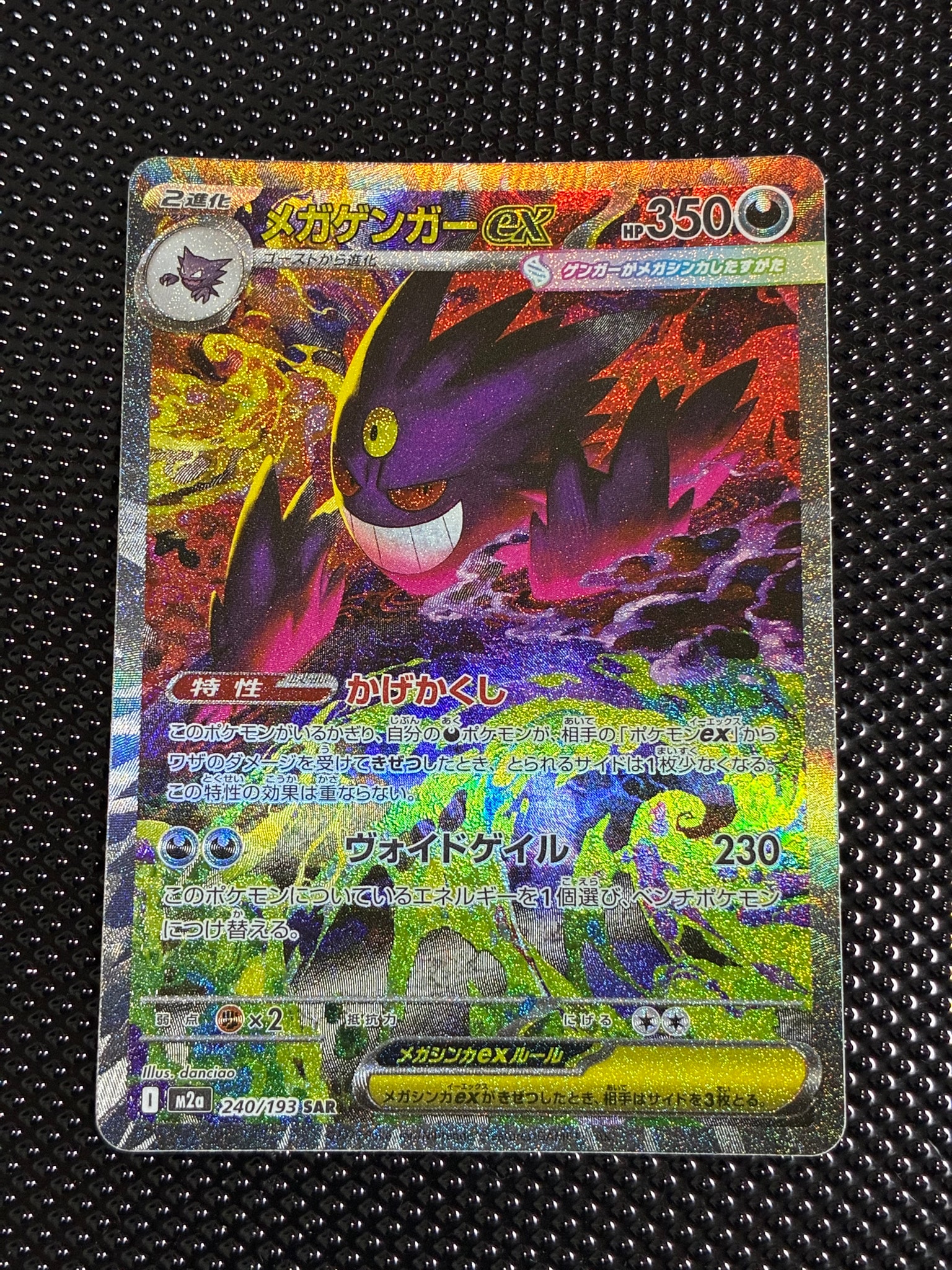 メガゲンガーex SAR [M2a 240/193](ハイクラスパック「MEGAドリームex