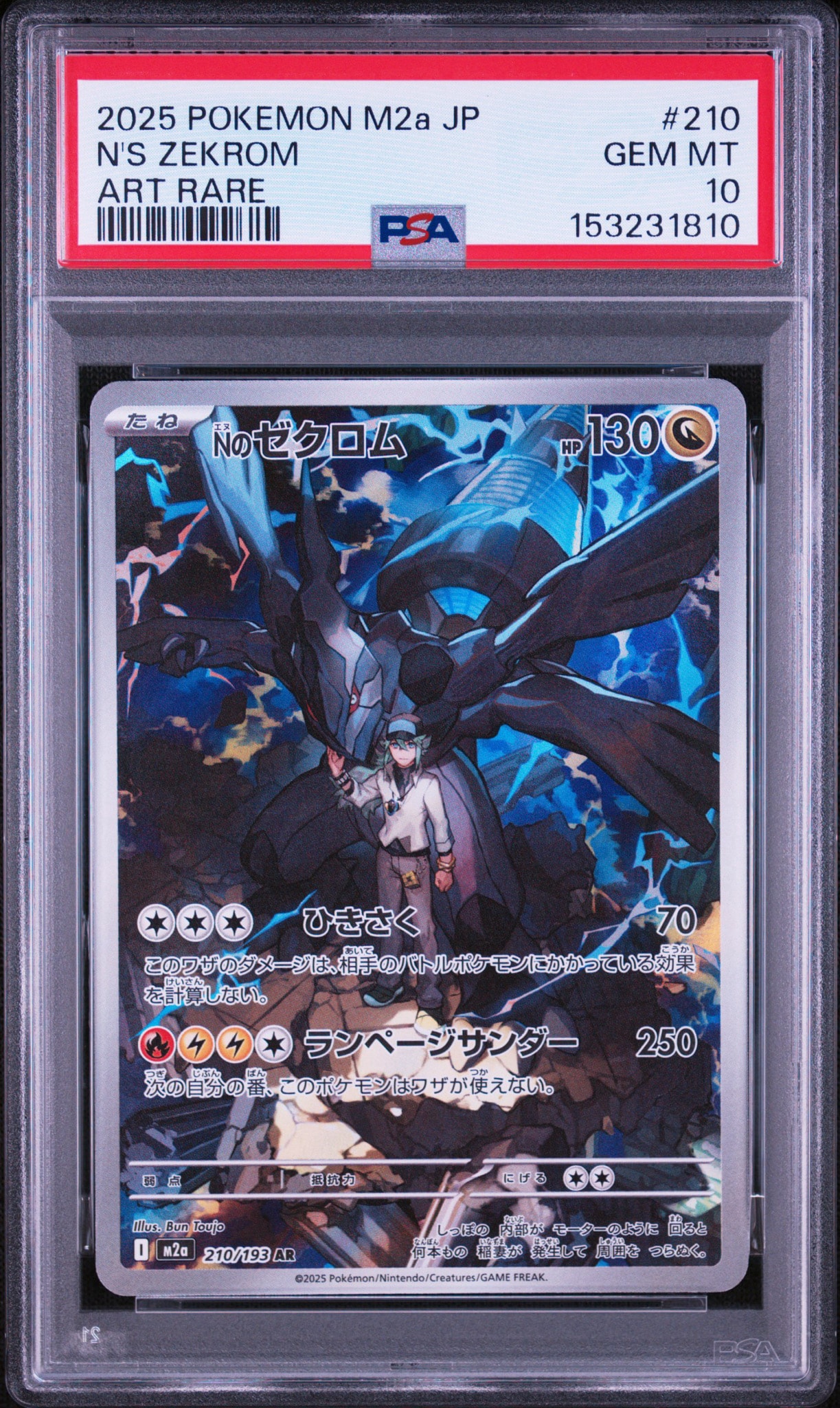 PSA9】Nのゼクロム AR [M2a 210/193](ハイクラスパック「MEGAドリーム