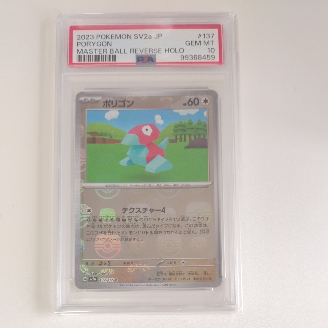 ポリゴン C: マスターボールミラー[SV2a 137/165](強化拡張パック「ポケモンカード151」)