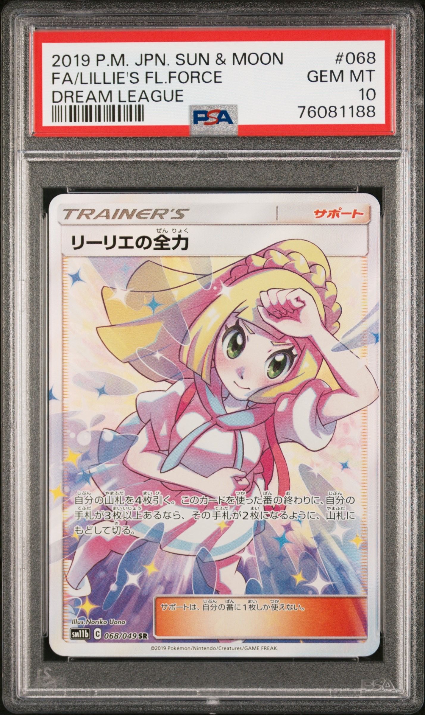 リーリエの全力 SR[SM11b 068/049](強化拡張パック「ドリームリーグ」)