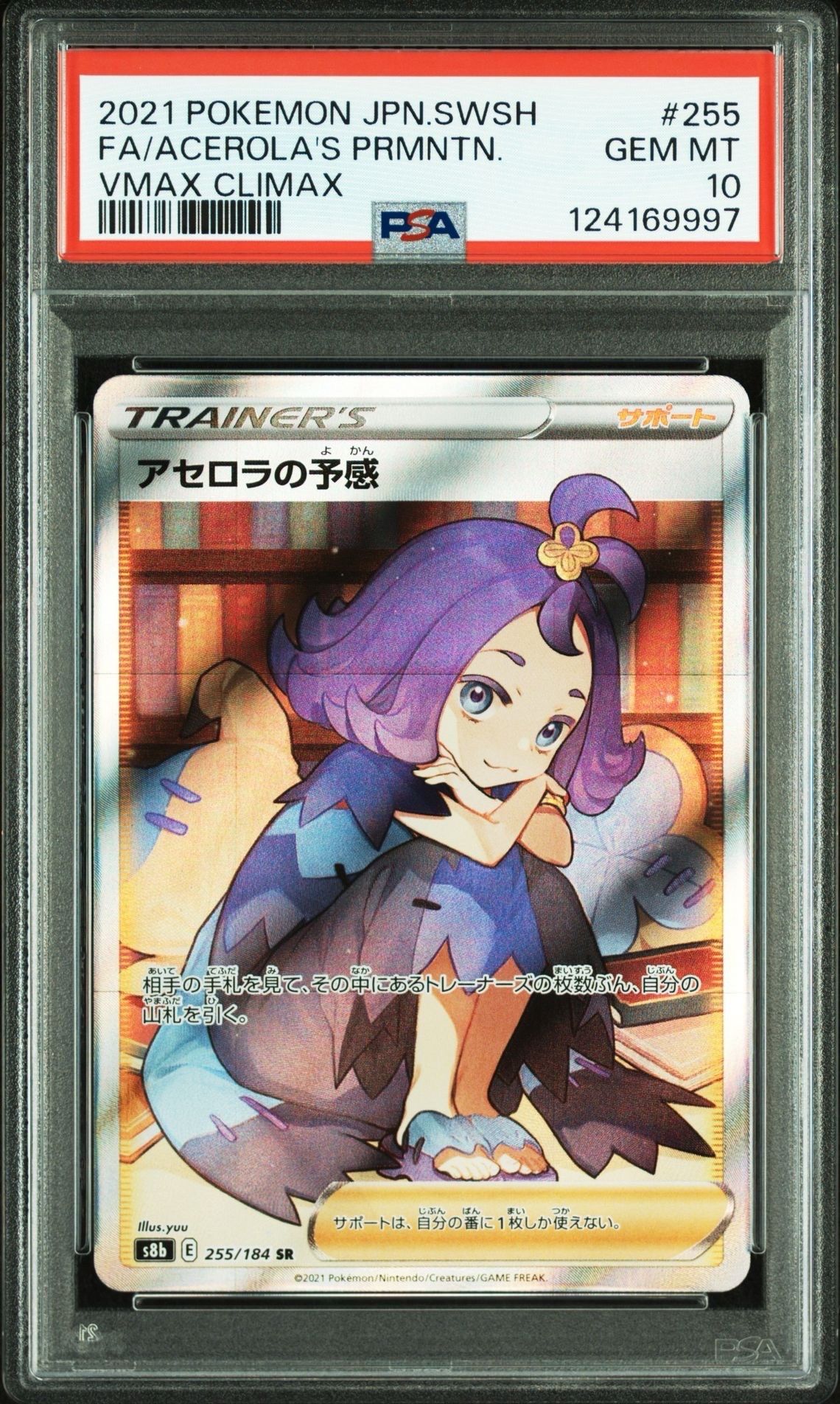 アセロラの予感 SR[S8b 255/184](ハイクラスパック「VMAXクライマックス」)