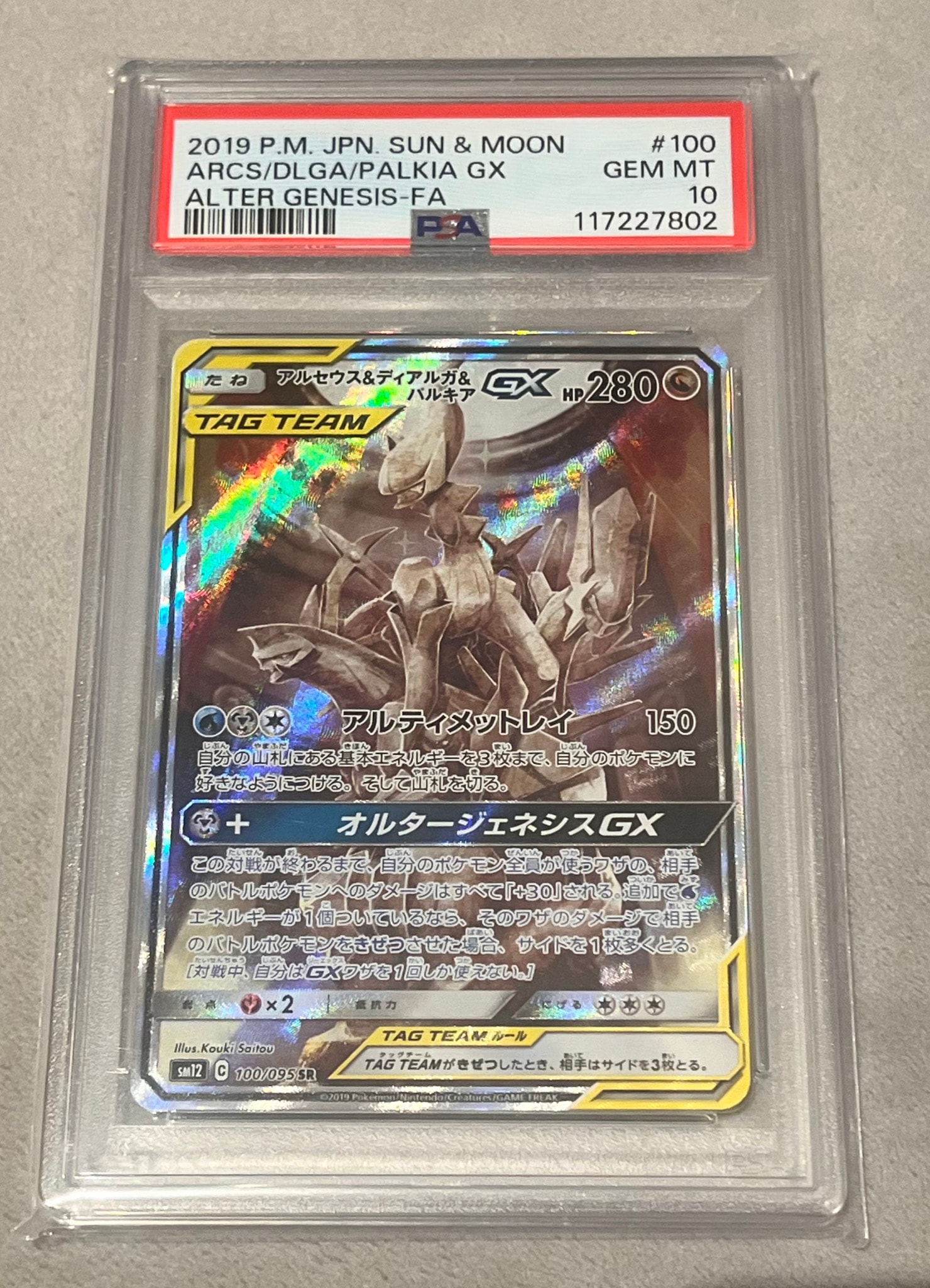 アルセウス&ディアルガ&パルキアGX SR: SA (三神) [SM12 100/095](拡張