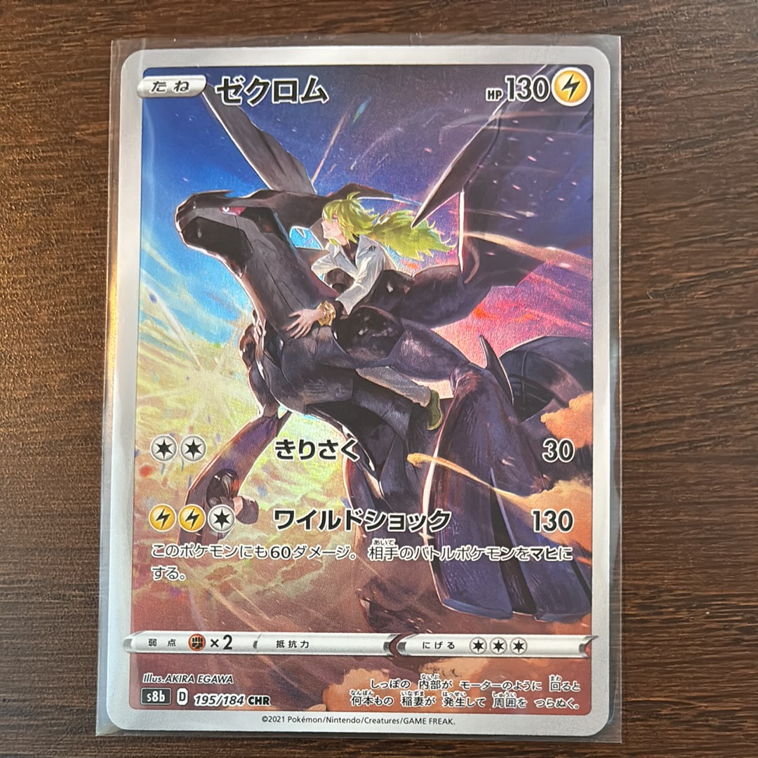 ゼクロム (N) CHR[s8b 195/184](ハイクラスパック「VMAXクライマックス」)
