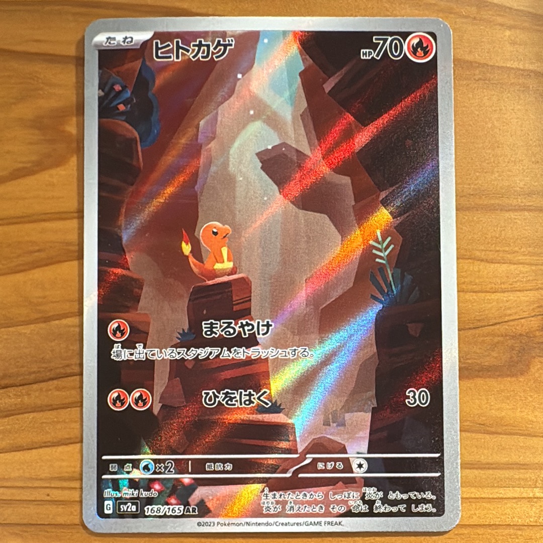 ヒトカゲ AR[SV2a 168/165](強化拡張パック「ポケモンカード151」)