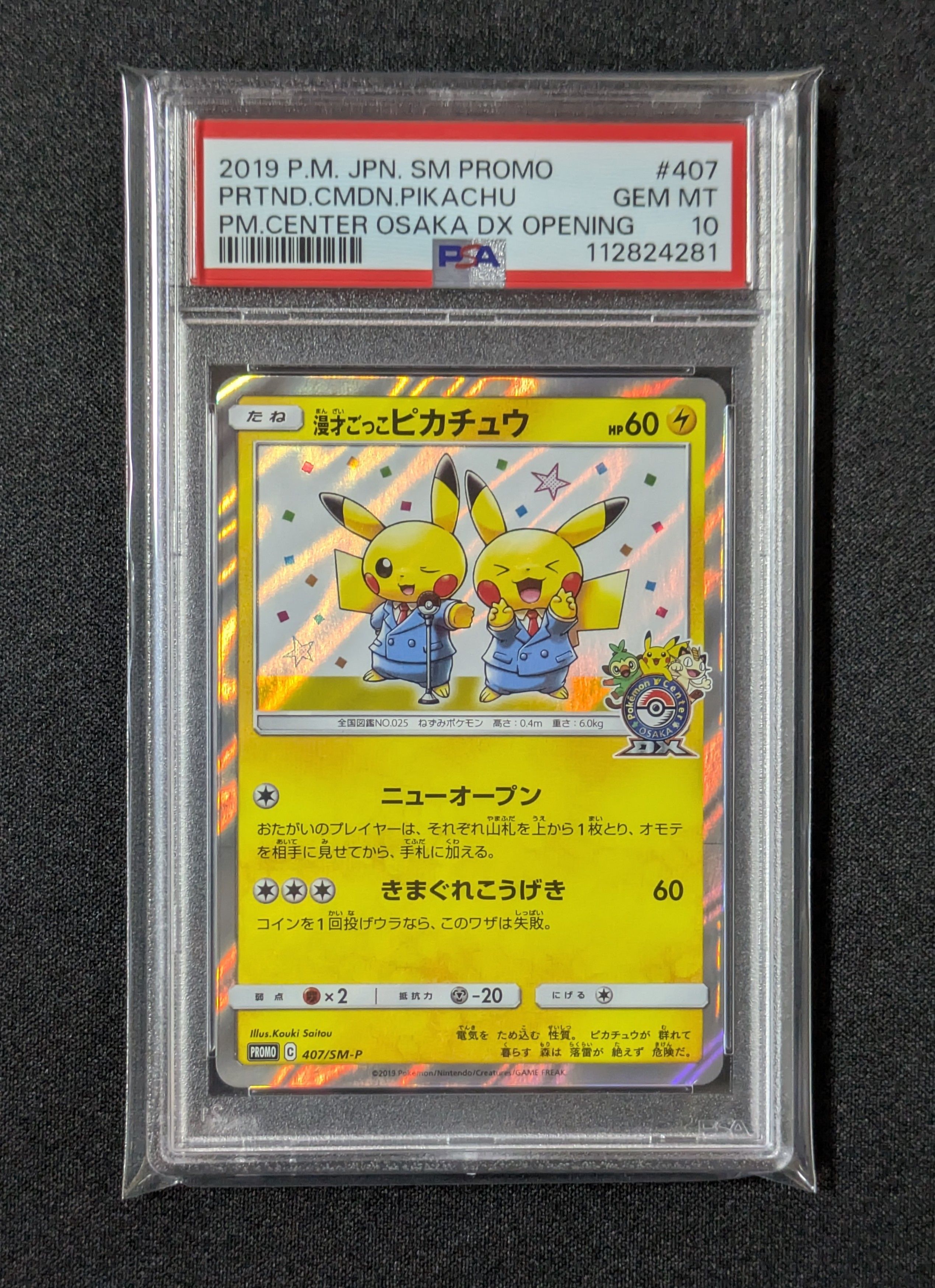 漫才ごっこピカチュウ: プロモ[SM-P 407](プロモーションカード「S-P」)