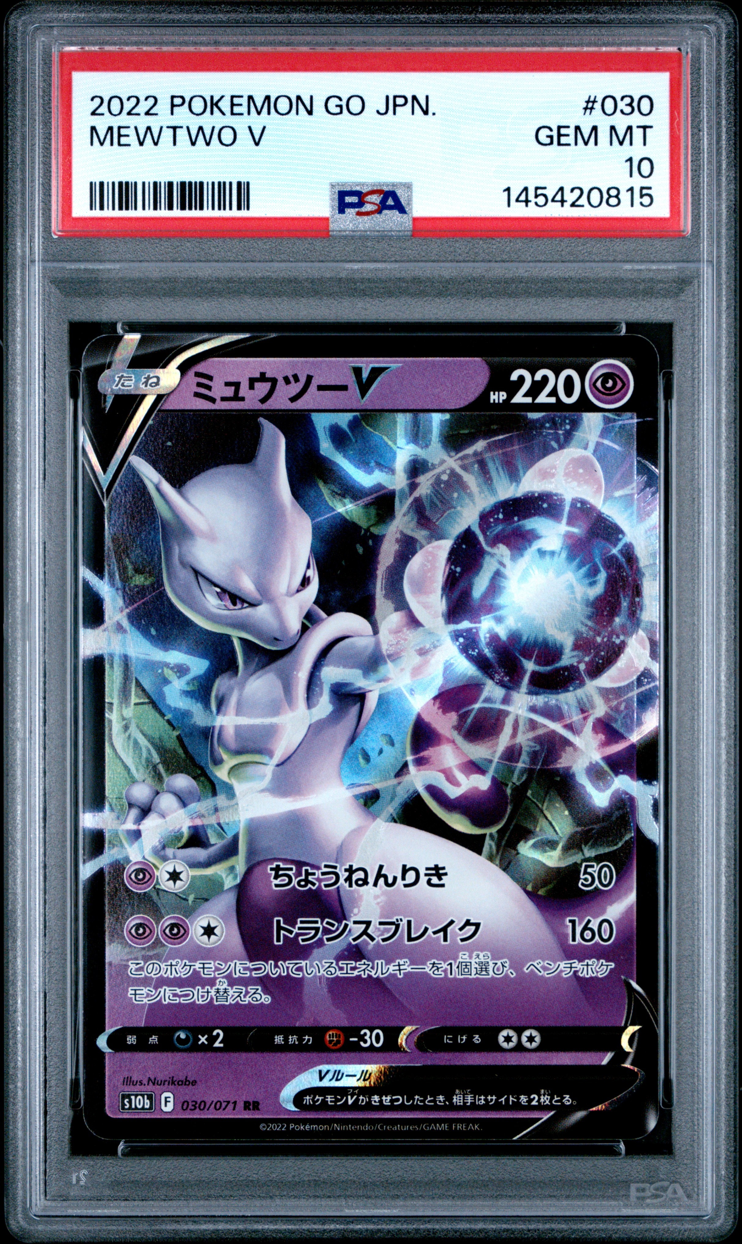 PSA10】ミュウツーV RR[s10b 030/071](強化拡張パック「Pokemon GO