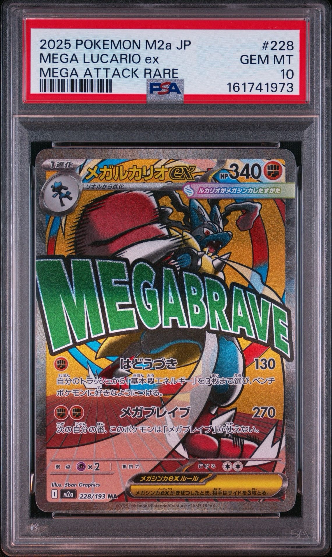 メガルカリオex MA [M2a 228/193](ハイクラスパック「MEGAドリームex」)