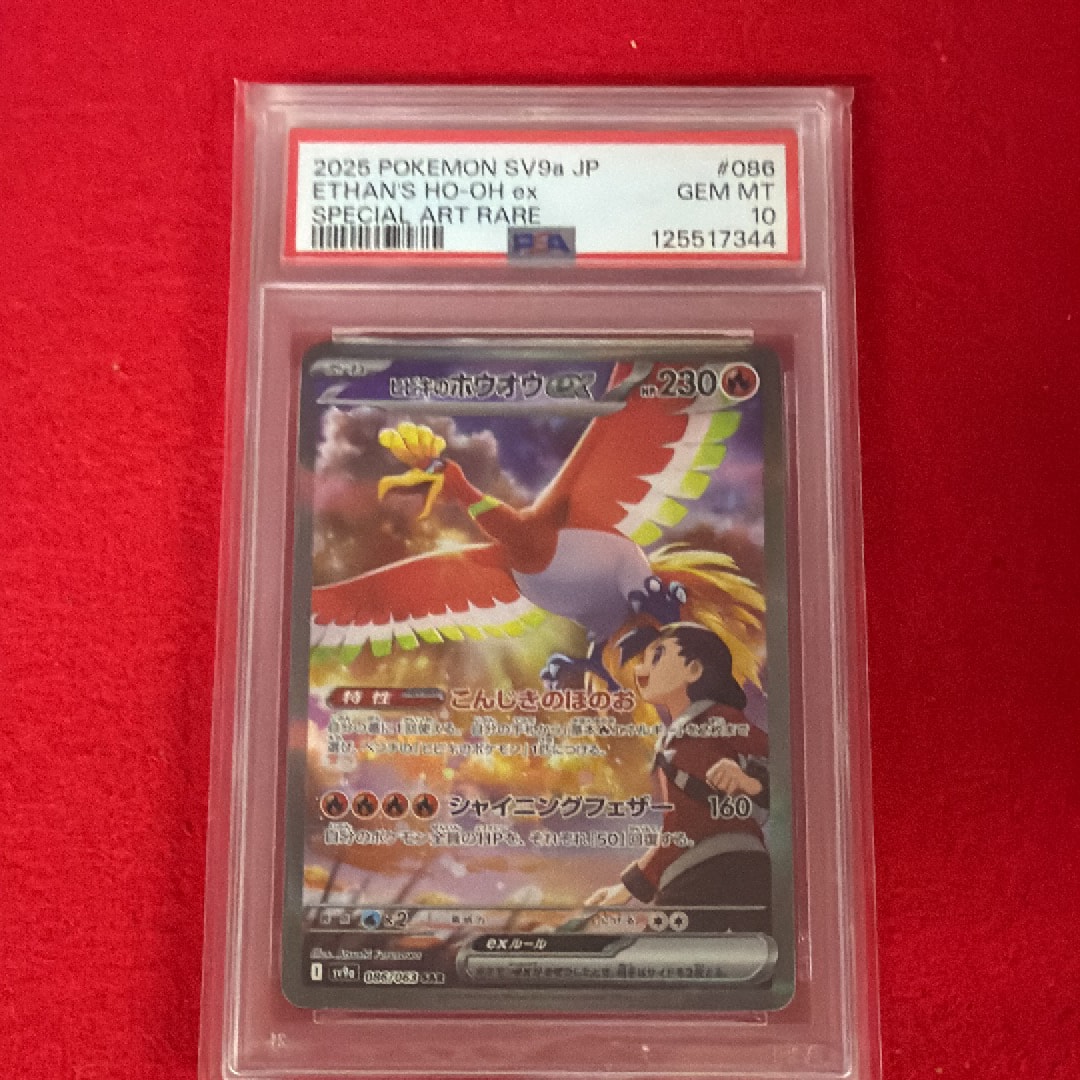 PSA10】ヒビキのホウオウex SAR [SV9a 086/063](強化拡張パック「熱風
