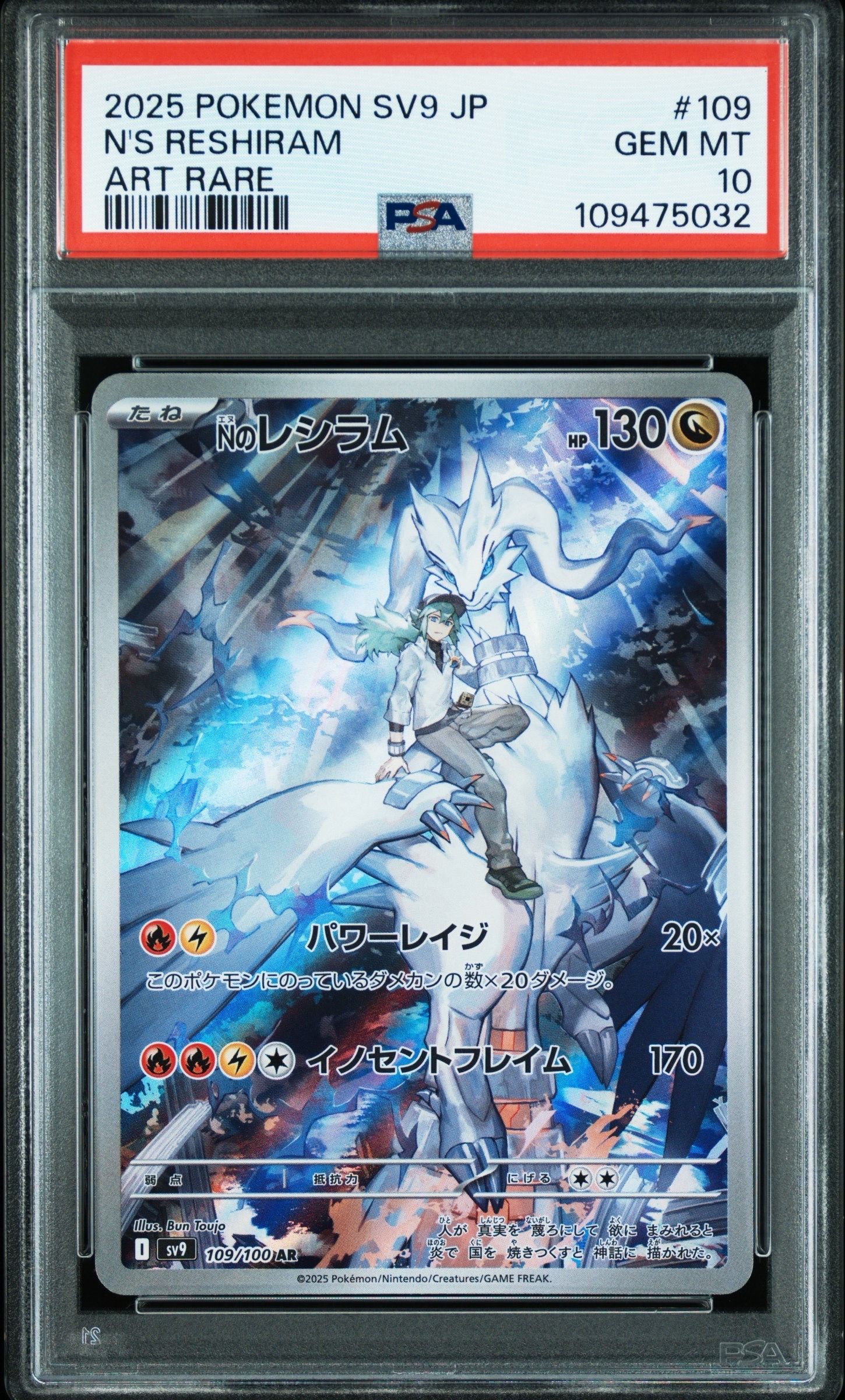 Nのレシラム AR [SV9 109/100](拡張パック「バトルパートナーズ」)