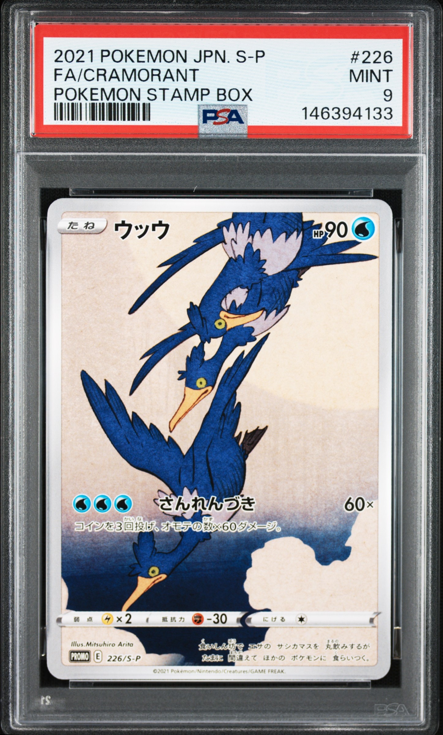 ウッウ: プロモ[S-P 226](ポケモン切手BOXプロモーションカード 見返り美人・月に雁「S-P」)