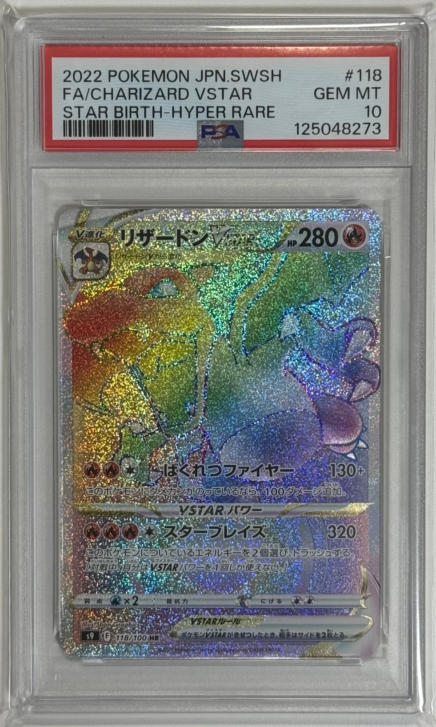 PSA10】リザードンVSTAR HR[S9 118/100](拡張パック「スターバース