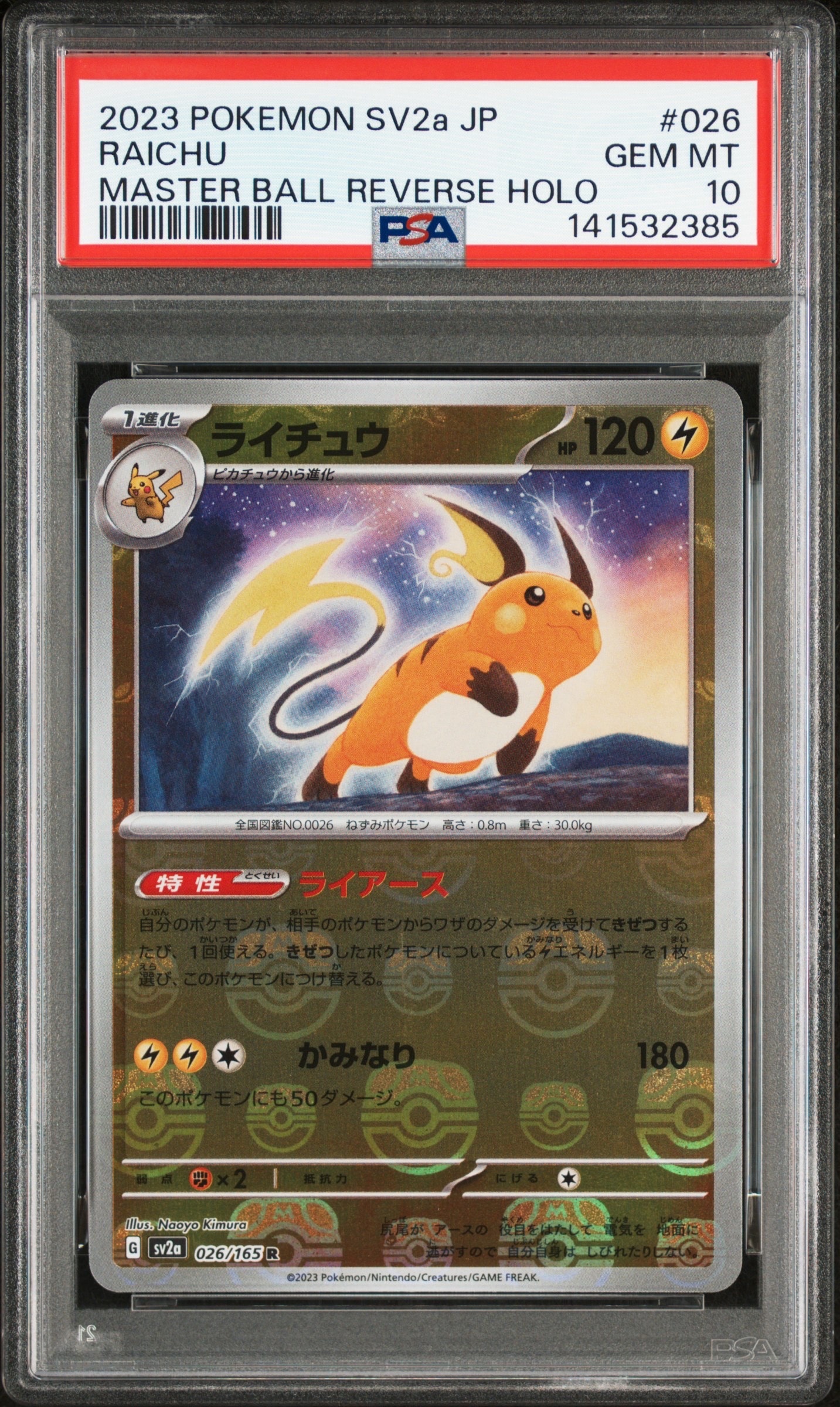 ライチュウ R: マスターボールミラー[SV2a 026/165](強化拡張パック「ポケモンカード151」)