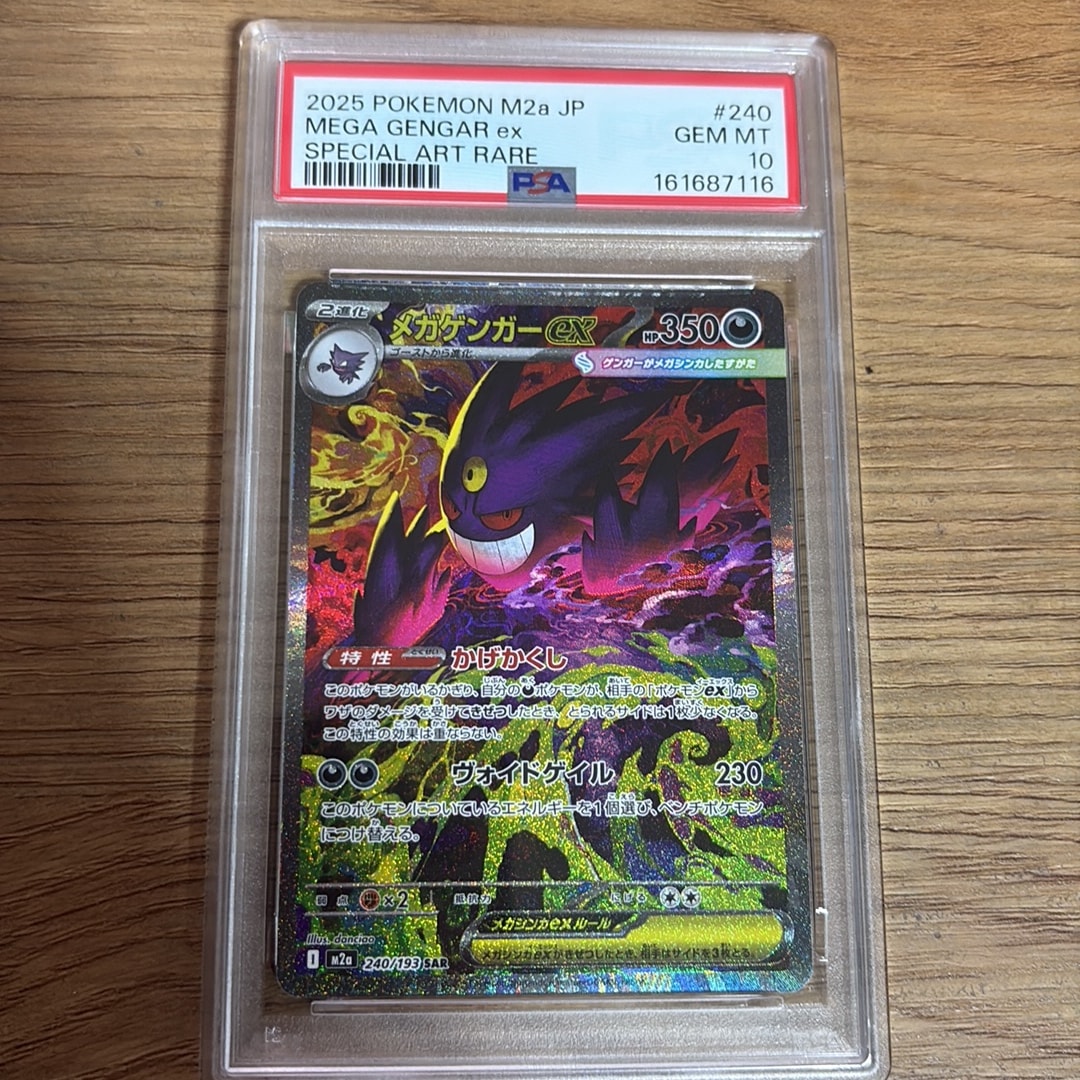 メガゲンガーex SAR [M2a 240/193](ハイクラスパック「MEGAドリームex」)