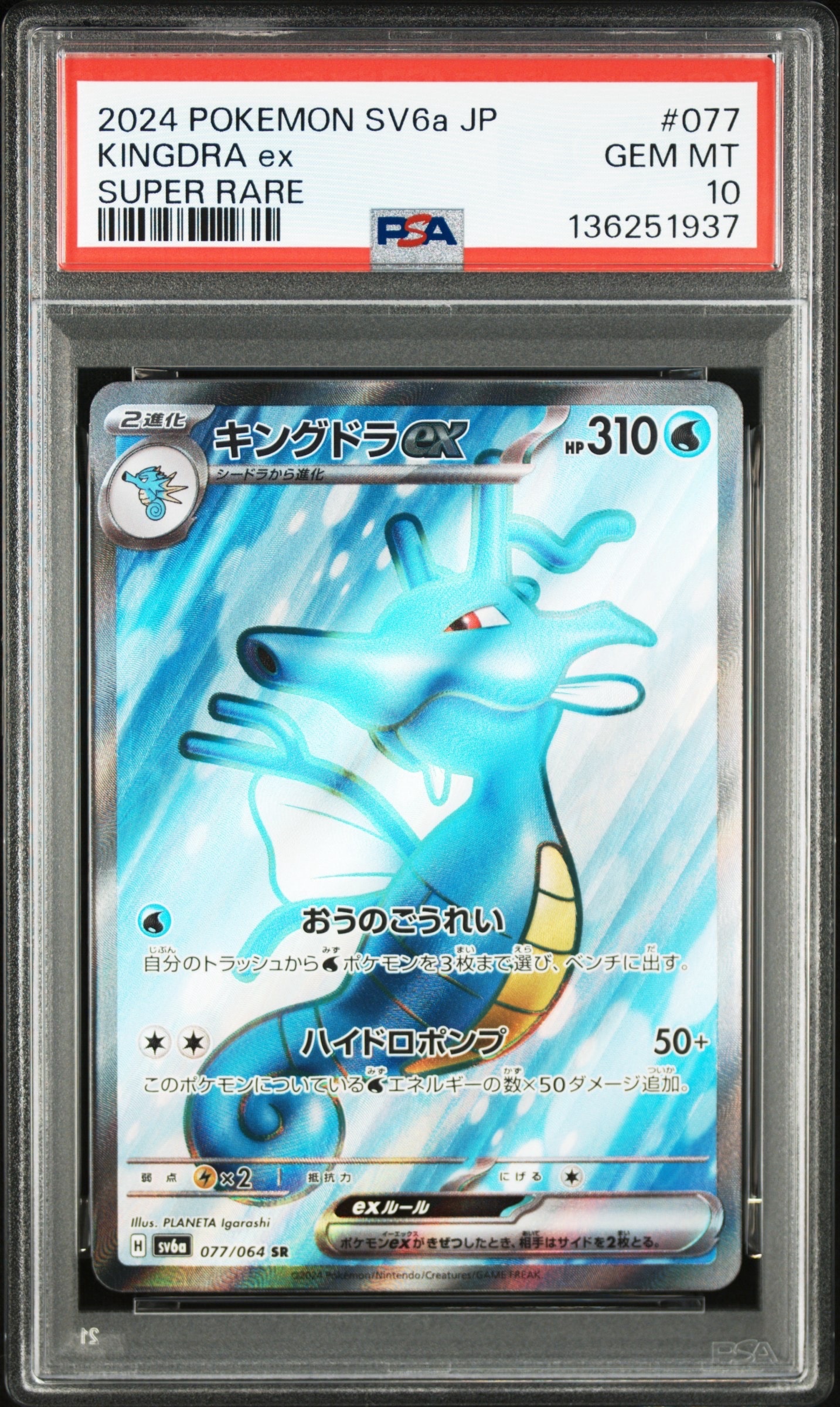 キングドラex SR SV6a ナイトワンダラー 077/064 ナイトワンダラー SR】キングドラex 077/064 - マナソース
