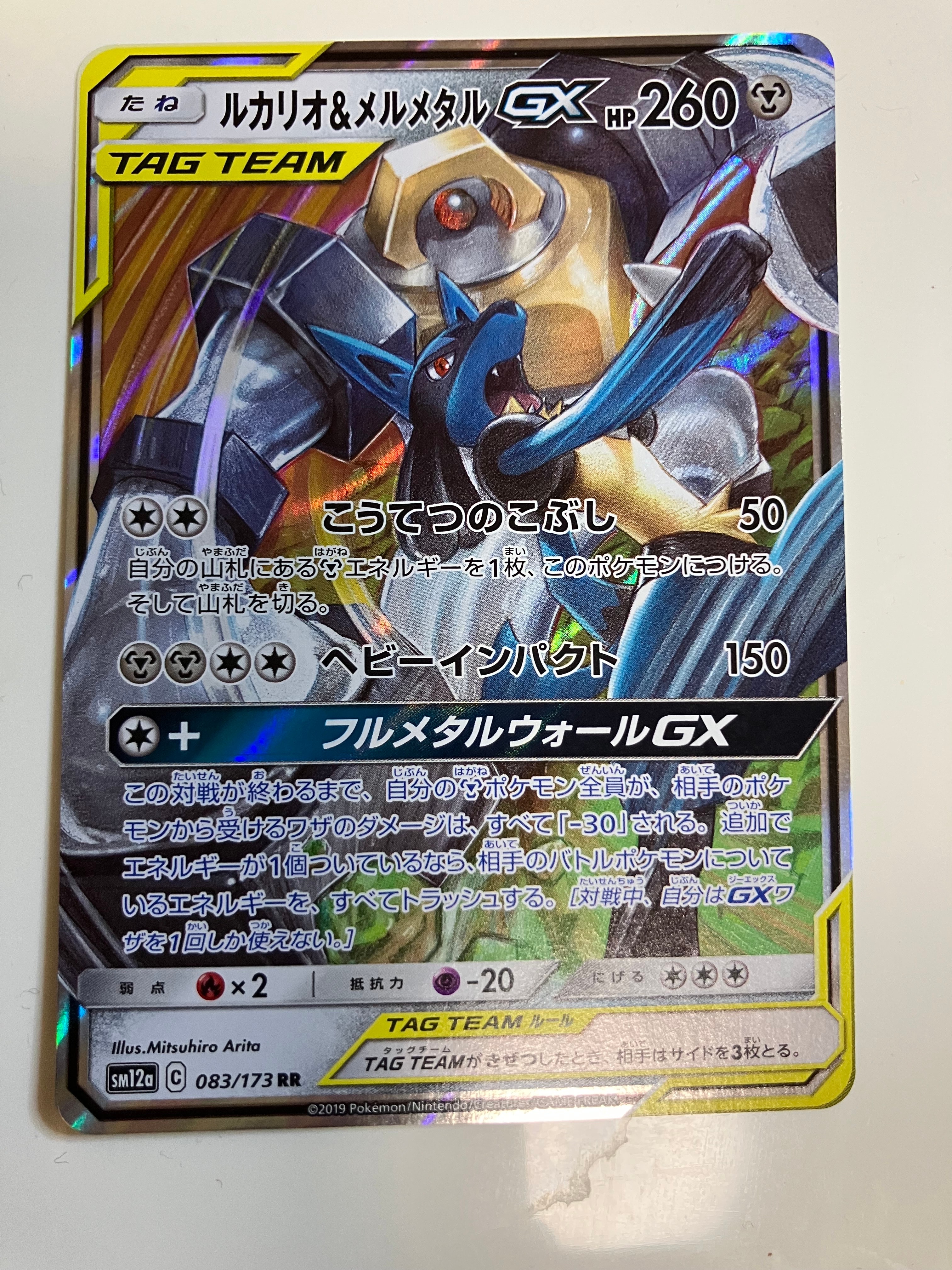 PSA10】ルカリオ&メルメタルGX RR [SM12a 083/173](ハイクラスパック
