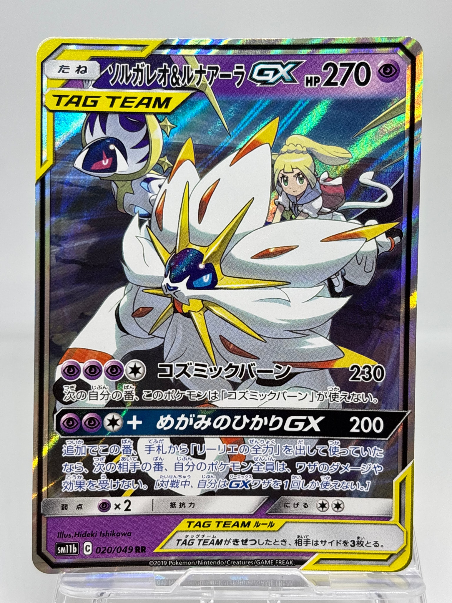 ソルガレオ&ルナアーラGX (リーリエ) RR[SM11b 020/049](強化拡張