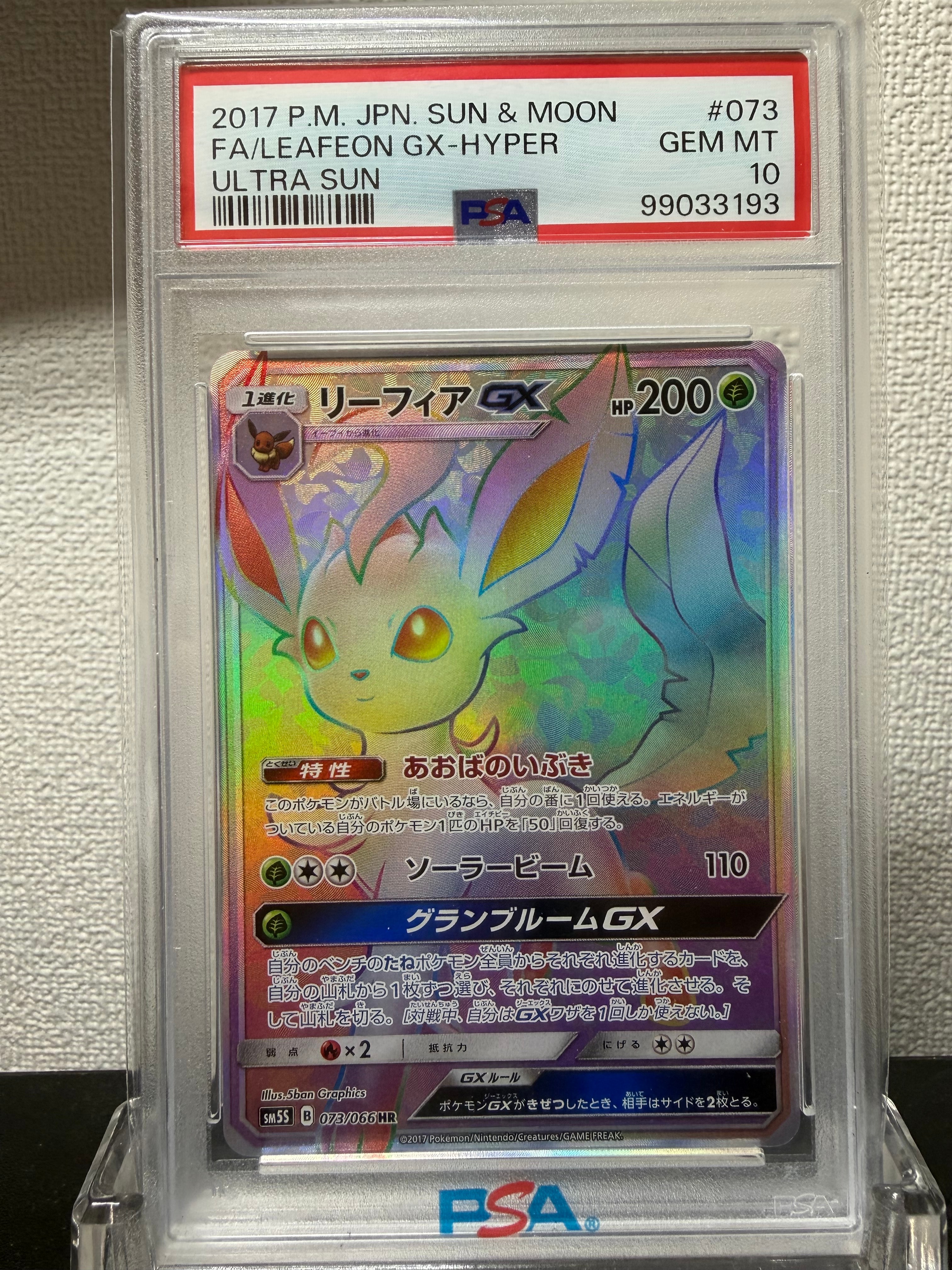 リーフィアGX HR[SM5S 073/066](拡張パック「ウルトラサン」)