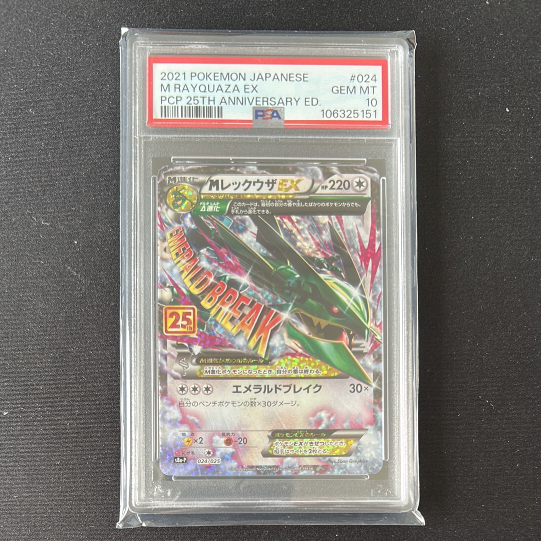 PSA10】MレックウザEX: プロモ[S8a-P 024/025](プロモカードパック