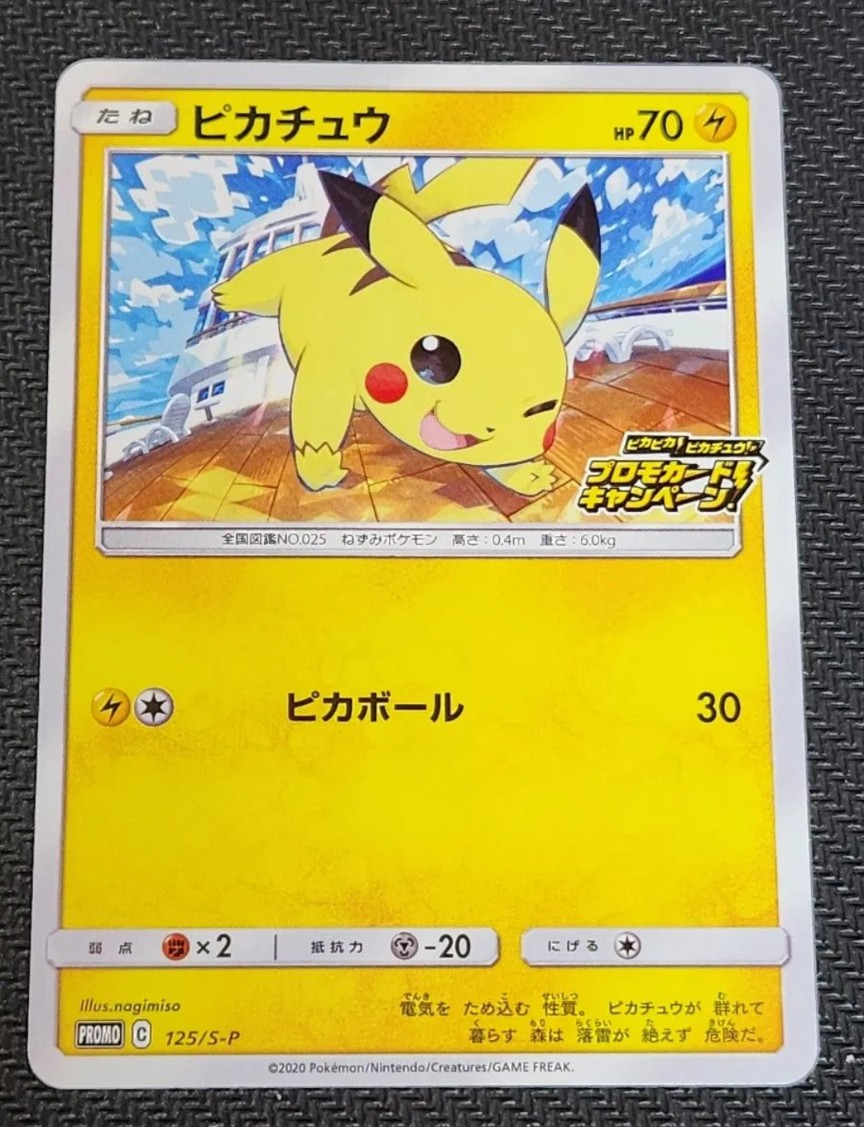 ピカチュウ: プロモ P [S-P 125](ピカピカ!ピカチュウ!プロモカードキャンペーン)